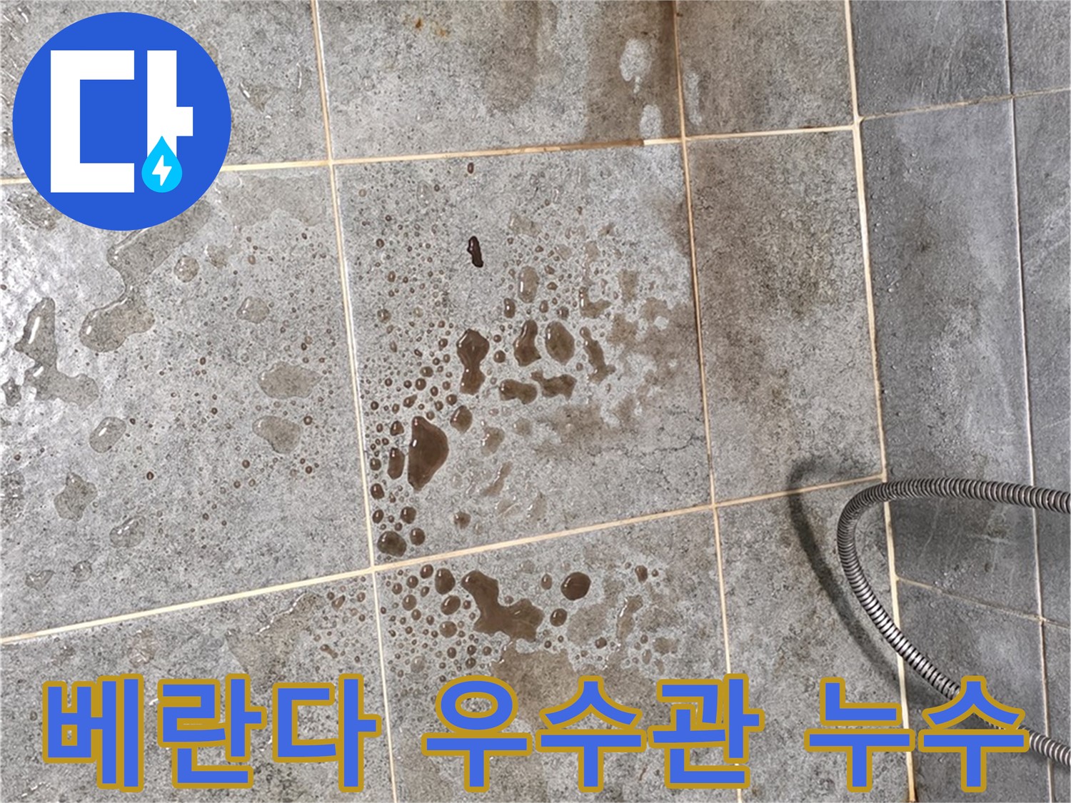 베란다 우수관 누수 - 실리콘 마감 불량 점검