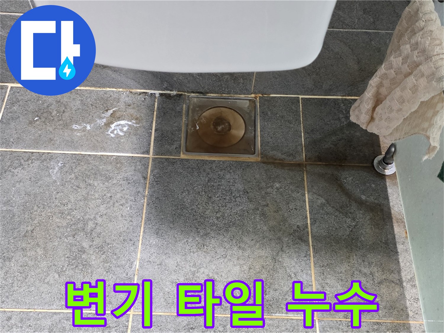 변기 주변 타일 틈새 누수 발생 - 꼼꼼한 실리콘 보수 작업