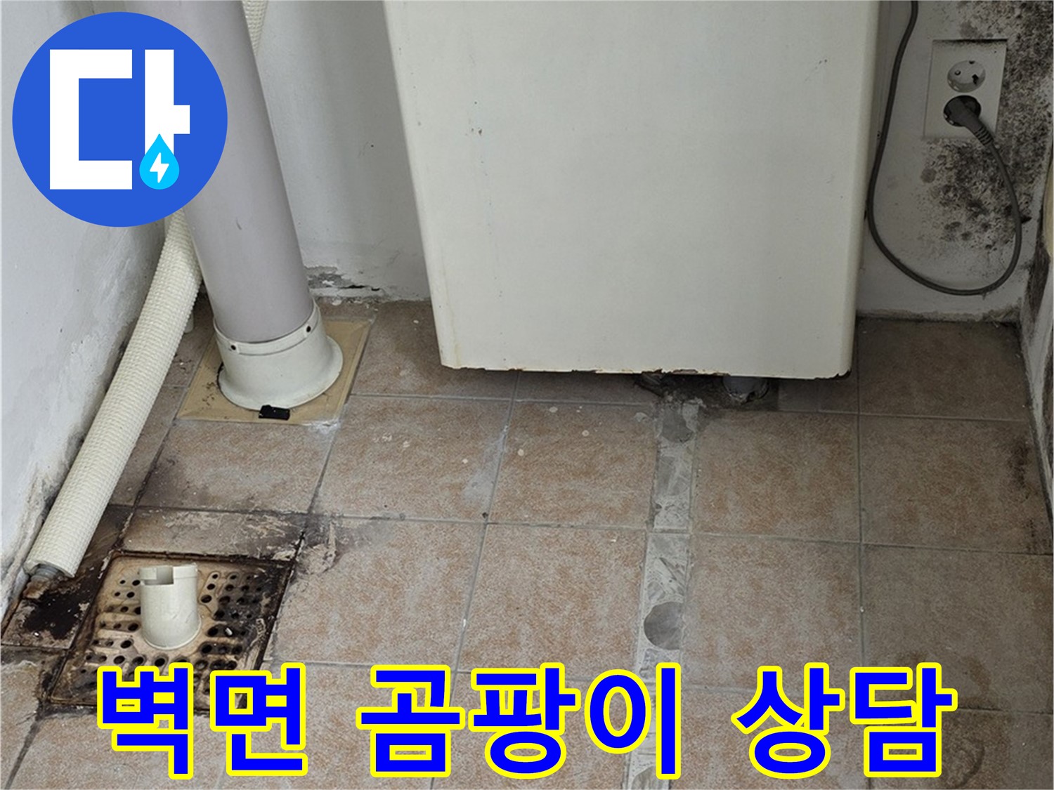보일러실 벽면 곰팡이 - 습기 원인 및 제거 시공 상담