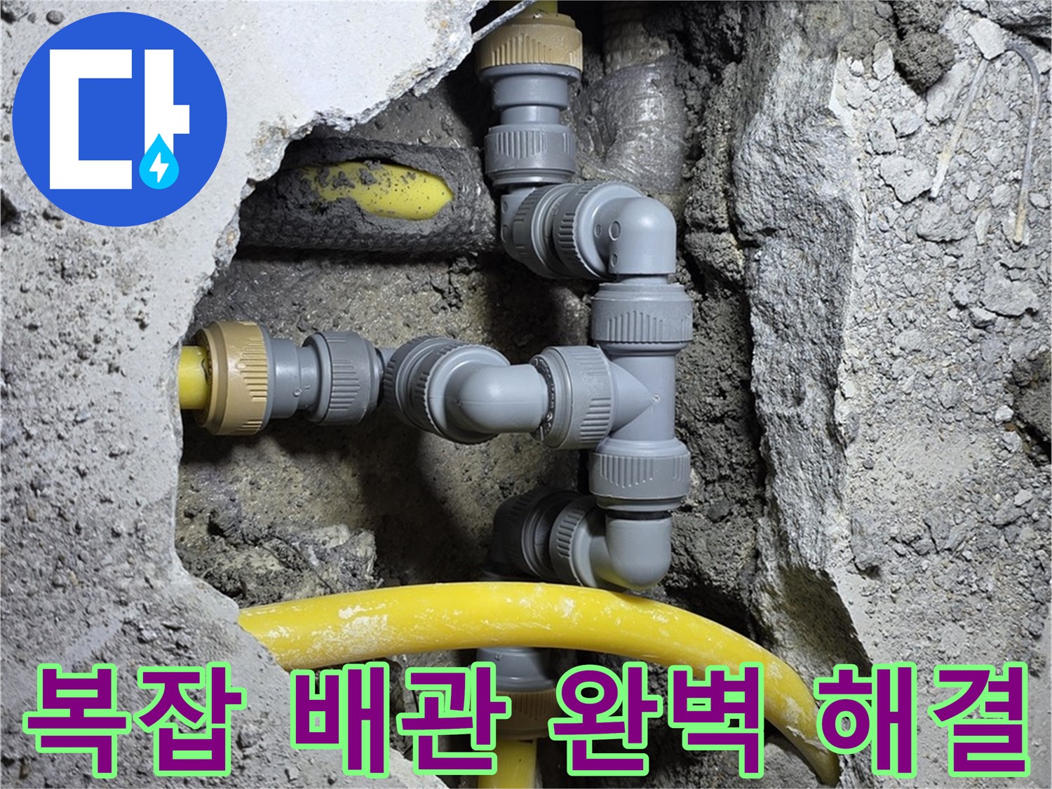 복잡한 배관 - 완벽 해결 - 복잡하게 얽힌 배관 속 누수도 완벽하게 해결합니다.