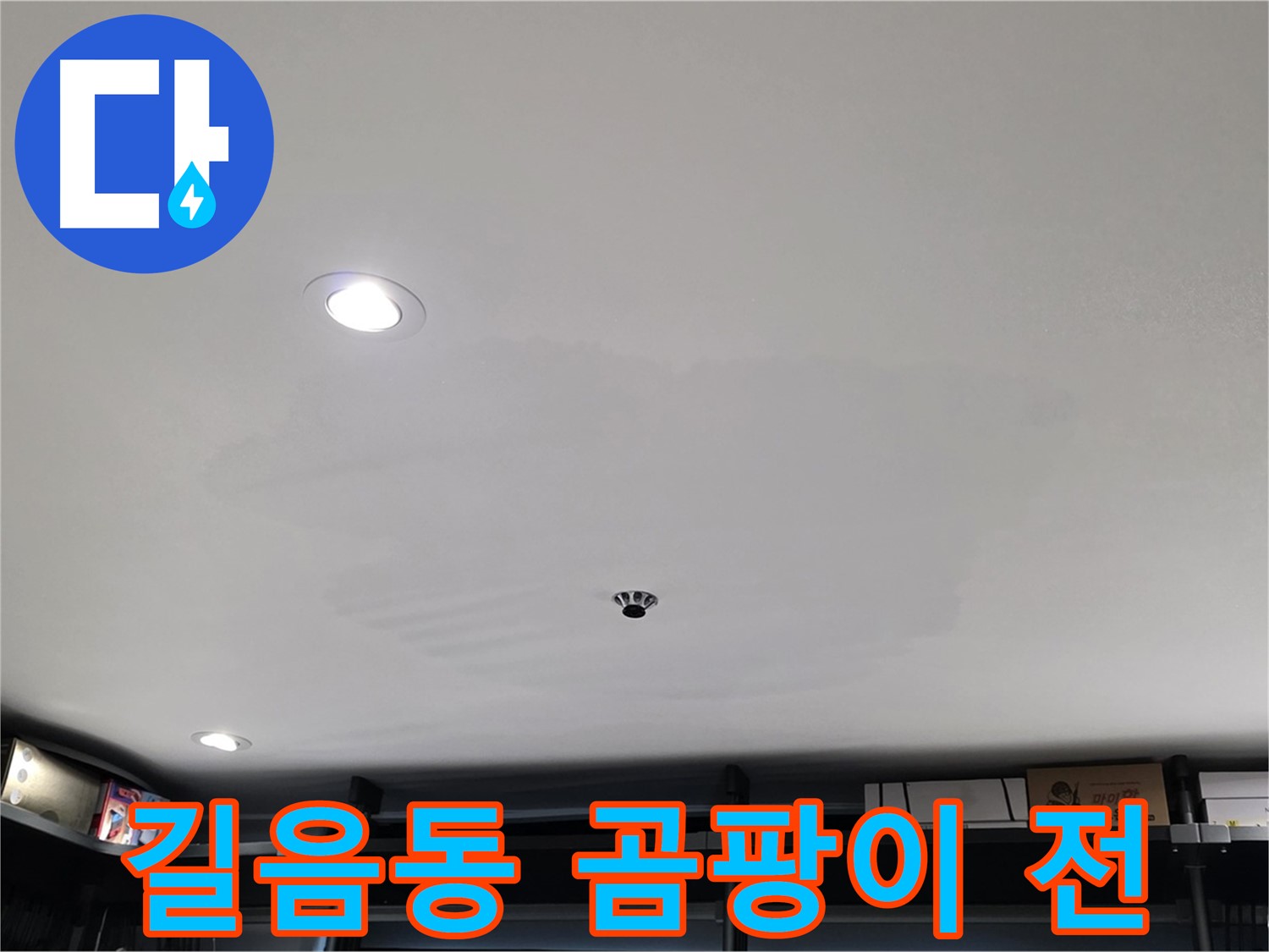 상가 천장 누수 - 곰팡이 발생 전 조치 필요