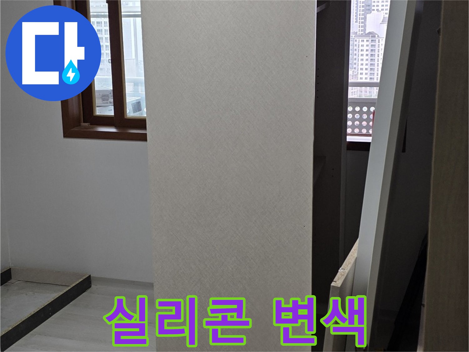 상부장 주변 - 실리콘 변색, 오염