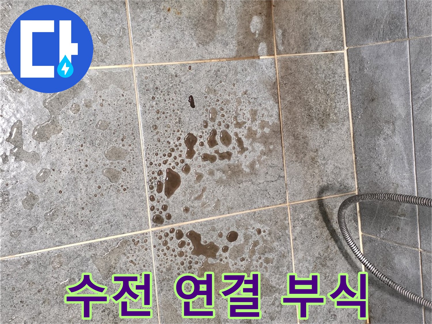 샤워기 수전 연결 부위 - 부식 - 누수
