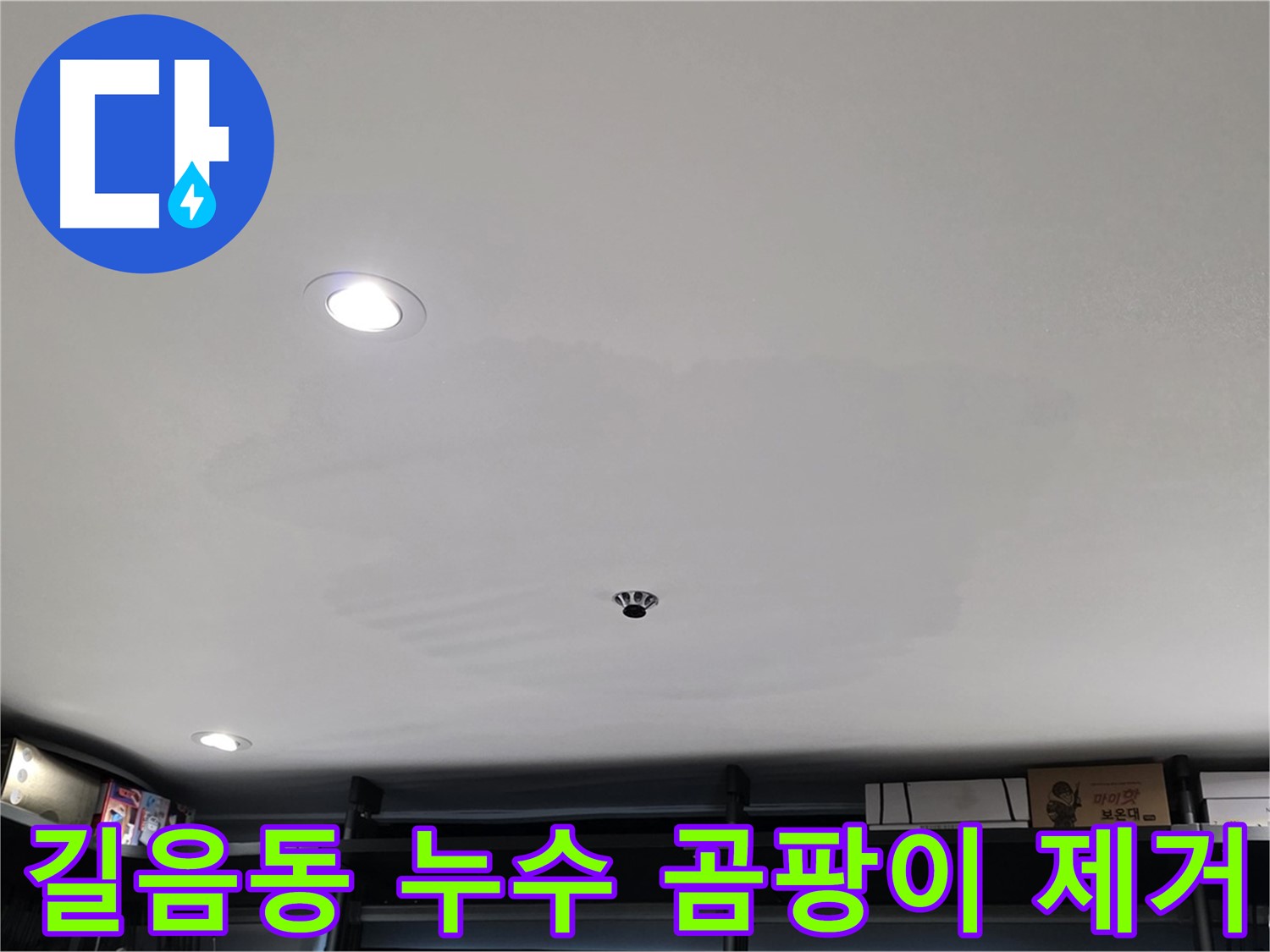 길음동 상가 누수 - 곰팡이 제거 및 재발 방지 시공