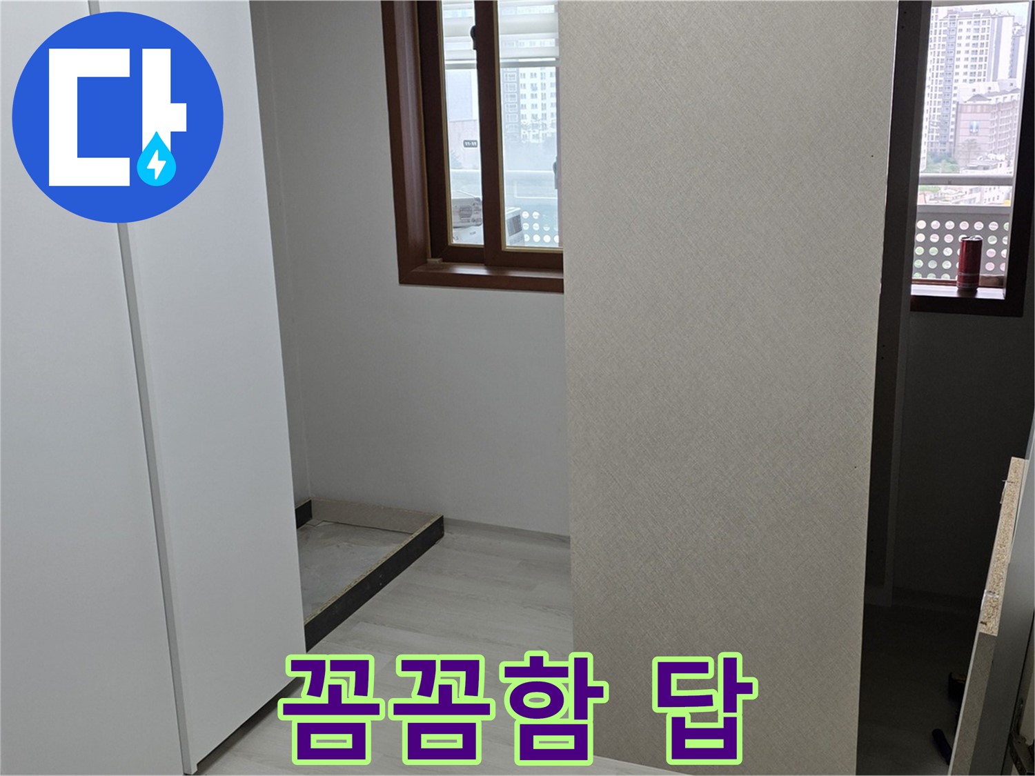 서울 성북구 숭인1동 아파트 - 붙박이장 철거 후 벽 상태 확인 - 숨은 누수 발견 - 꼼꼼함이 답