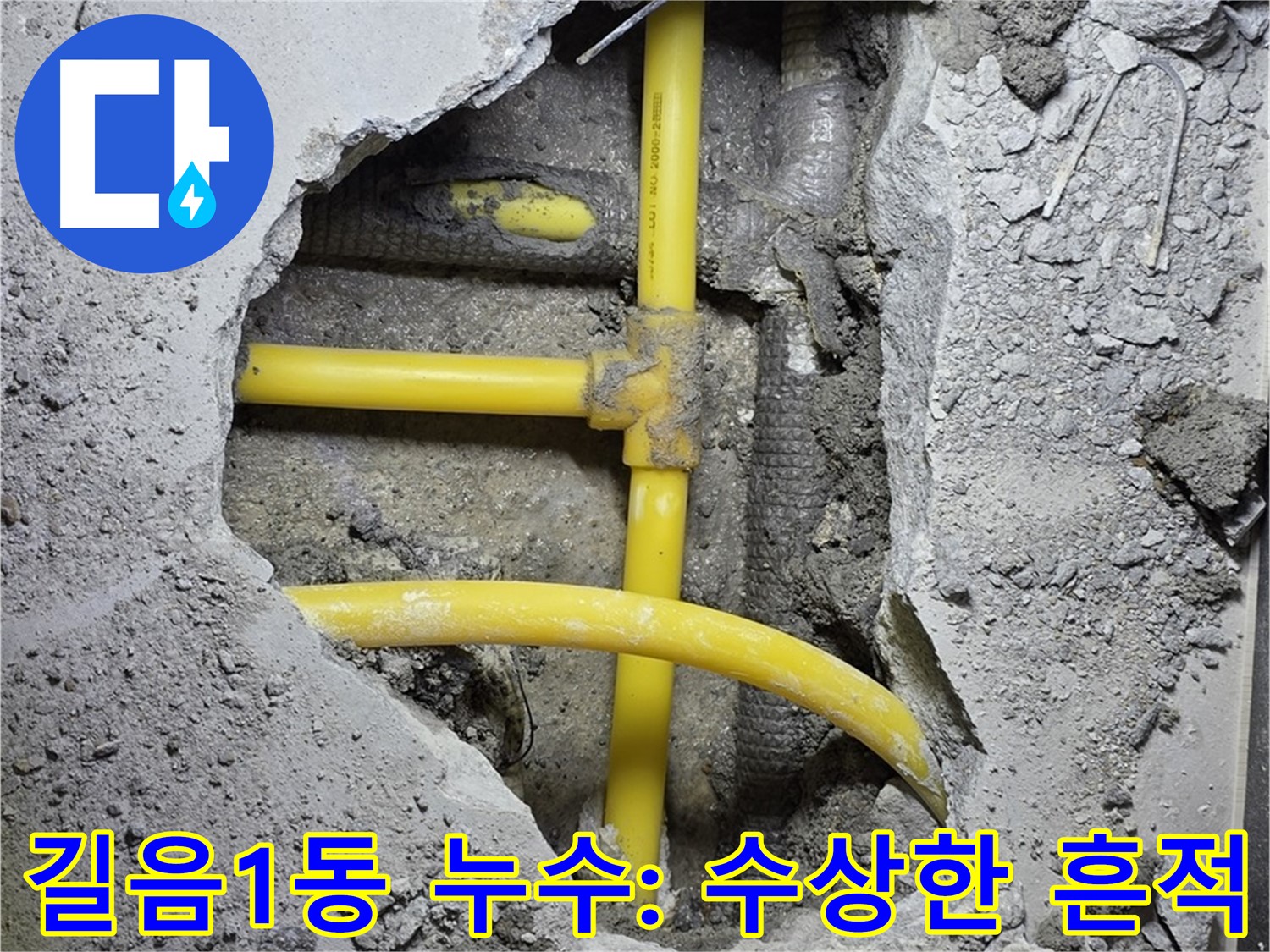 성북구 길음1동 누수 - 노란 배관 연결 부위에서 수상한 흔적 발견! 여기가 문제일까요?!