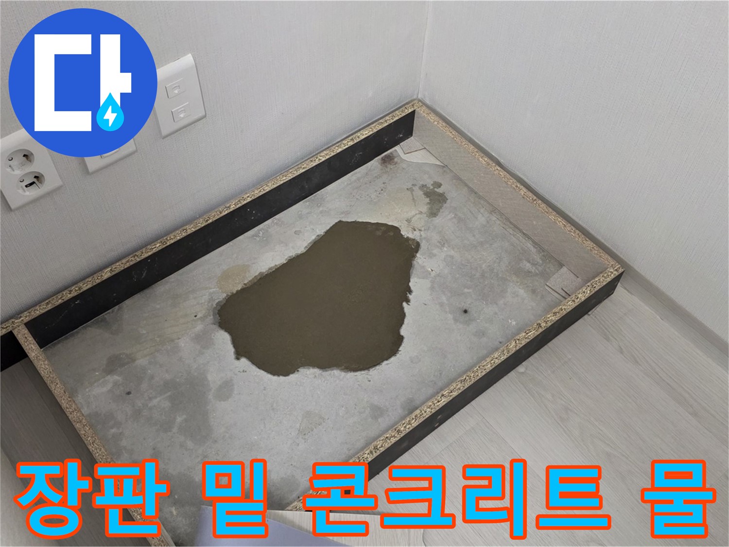 성북구 길음1동 누수 - 장판 밑 콘크리트 물 고임, 누수 범위 확인