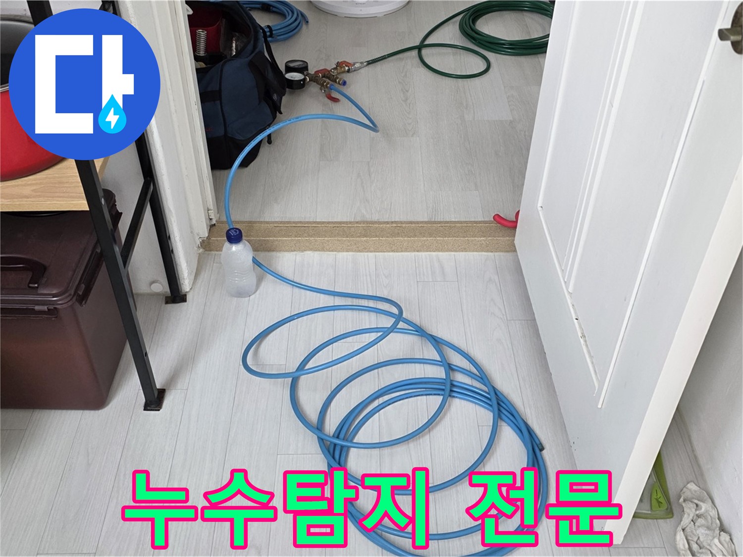 성북구 길음1동 누수탐지 전문 - 첨단 장비로 정확한 누수 진단