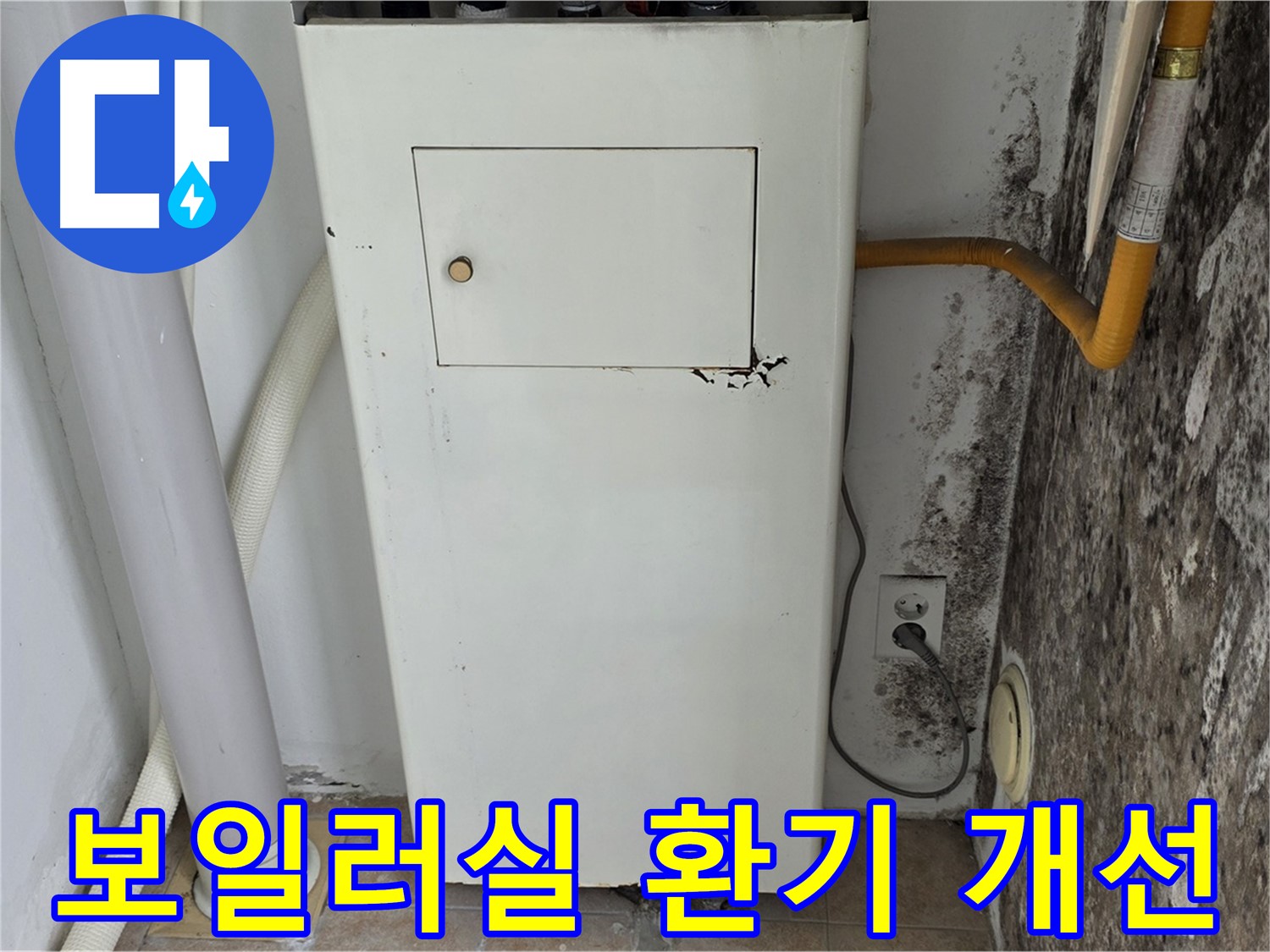 성북구 길음1동 숭인동 - 보일러실 환기 시스템 개선 - 누수 전문가의 쾌적한 환경 조성