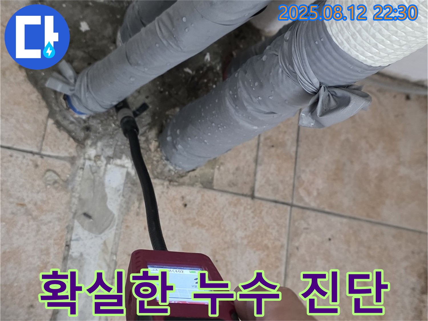 성북구 길음동 106동 누수 - 확실한 누수 진단으로 고객님의 만족을 최우선으로 생각합니다.