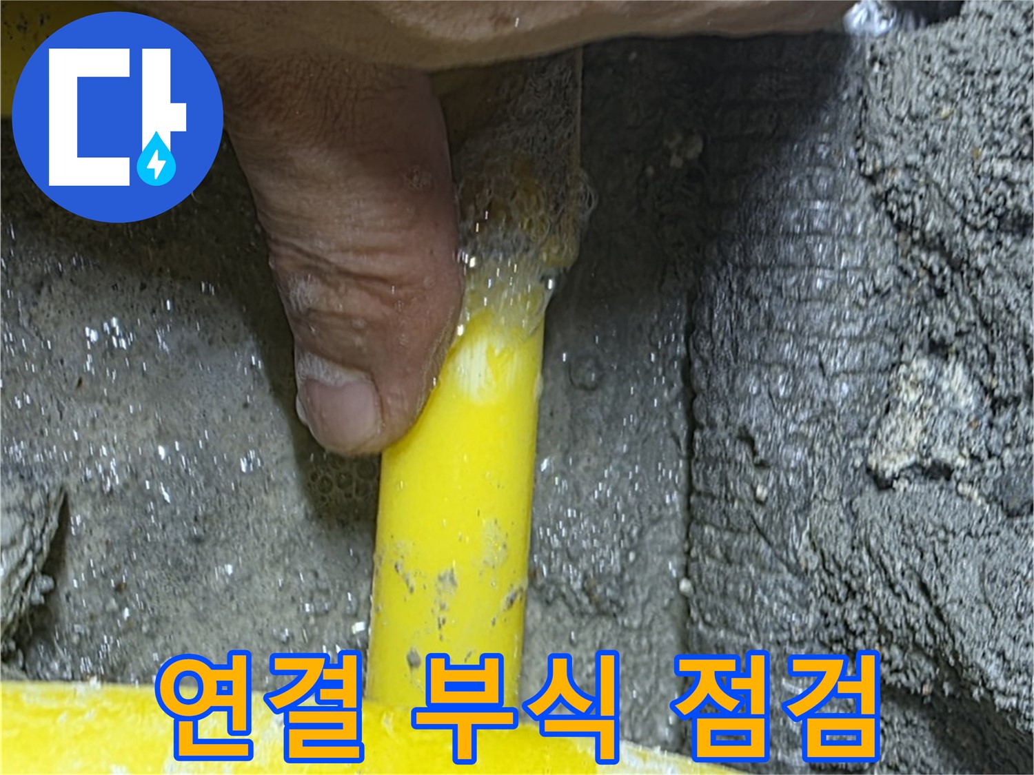 성북구 길음동 가스 누수 - 배관 연결부 부식으로 인한 누수 꼼꼼 점검으로 안전을 지킵니다.