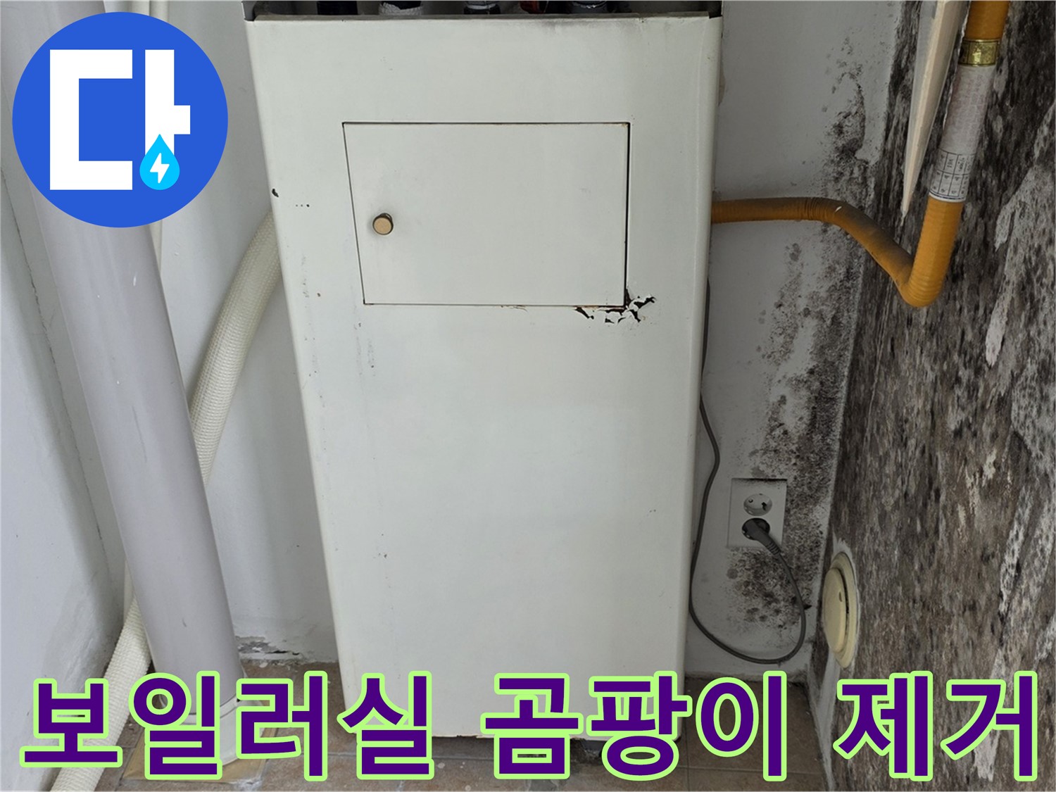 성북구 길음동 - 낡은 보일러실의 곰팡이 문제 해결 및 누수 방지를 위한 전문가의 방문