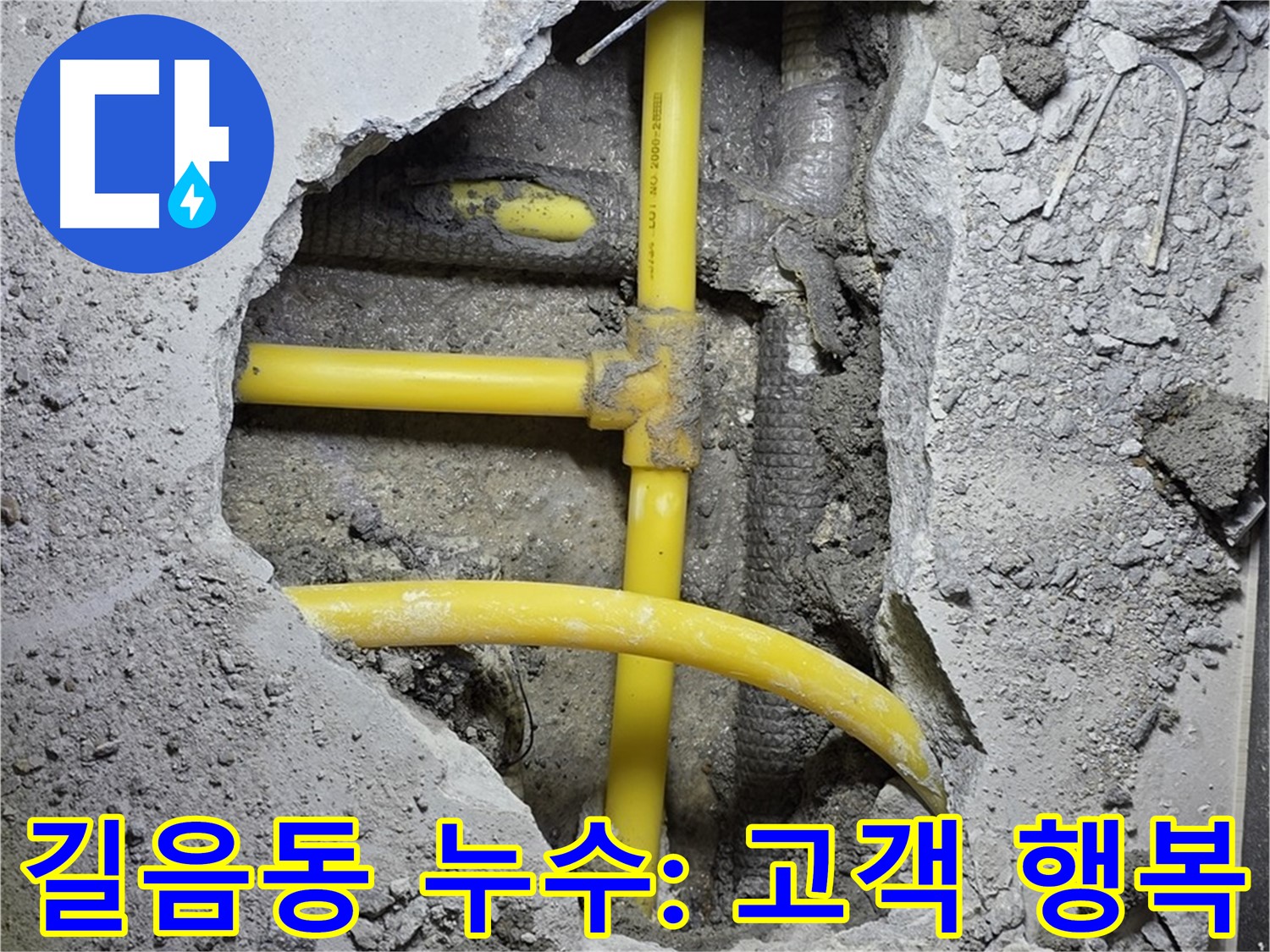 성북구 길음동 누수 - 노란 배관 누수, 고객님의 만족이 저희의 가장 큰 행복입니다!