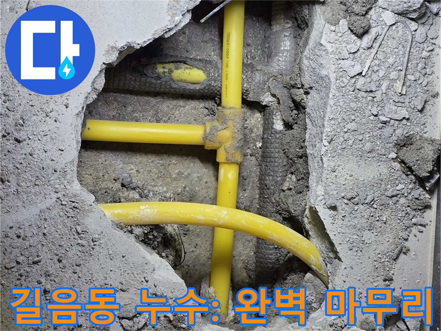 성북구 길음동 누수 - 노란 배관 누수 해결 후 깔끔하게 미장하고 완벽하게 마무리!