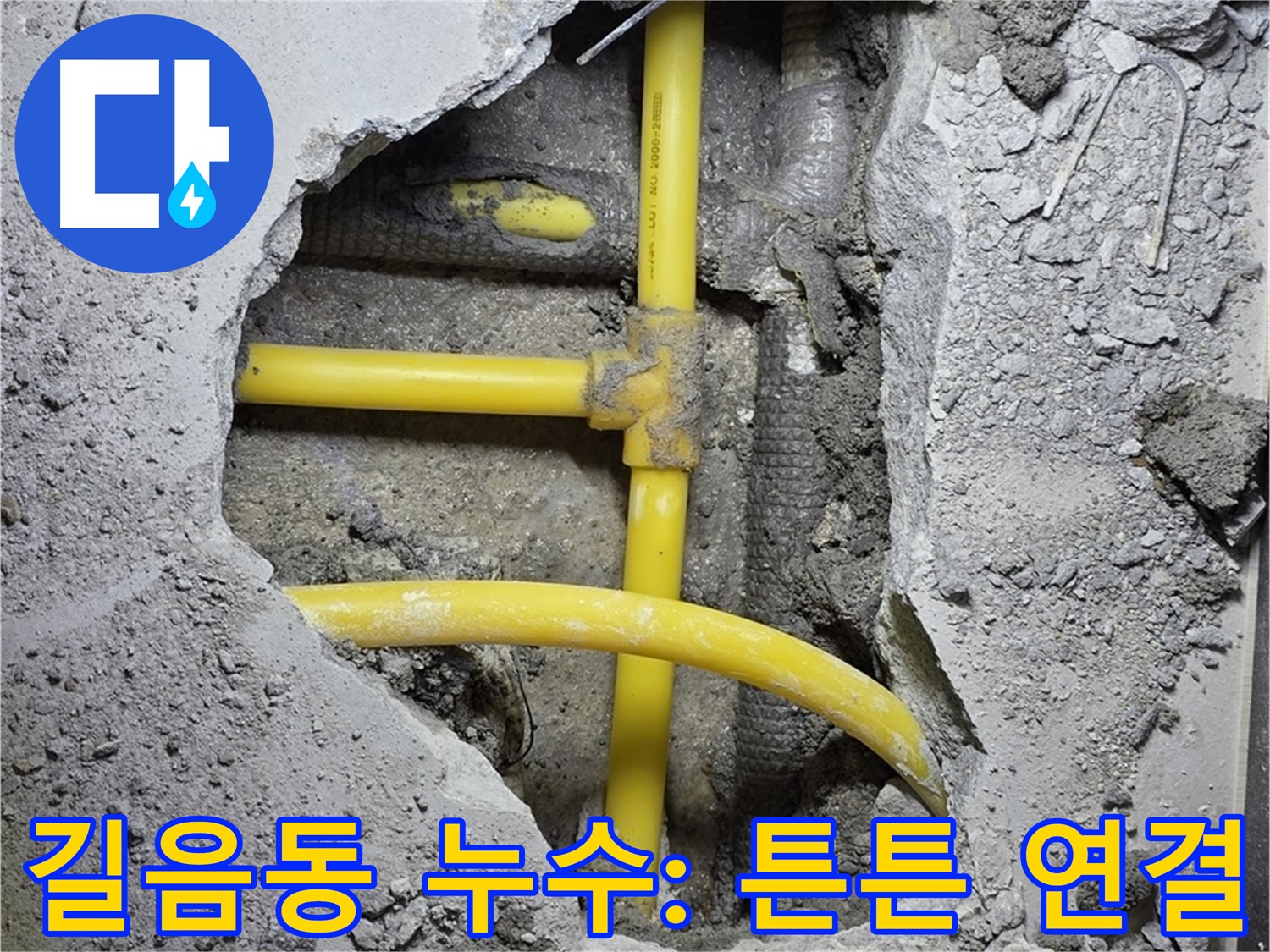 성북구 길음동 누수 - 노란 배관, 새 부속으로 튼튼하게 연결 완료!