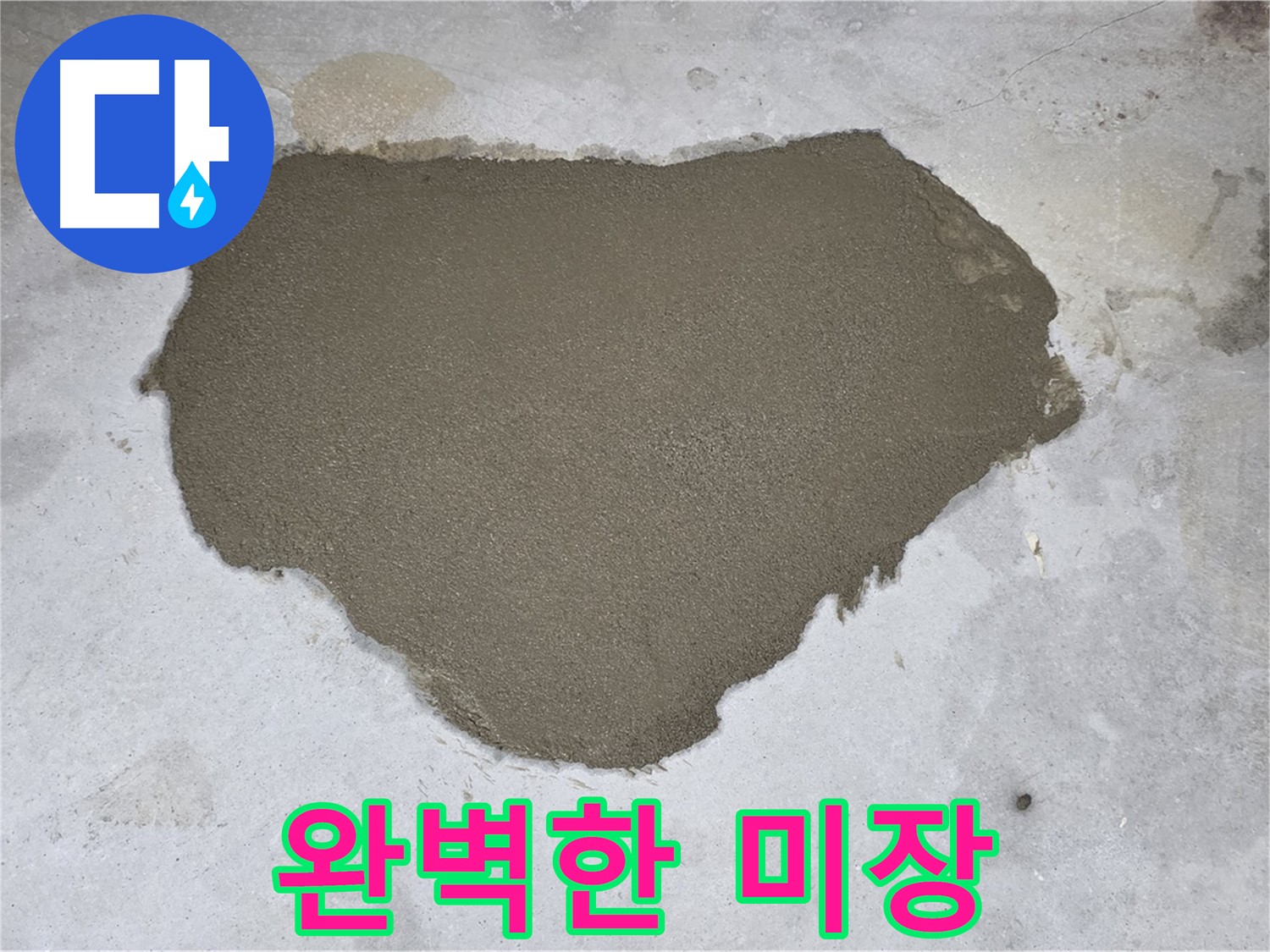 성북구 길음동 누수 - 누수 부위 완벽하게 미장
