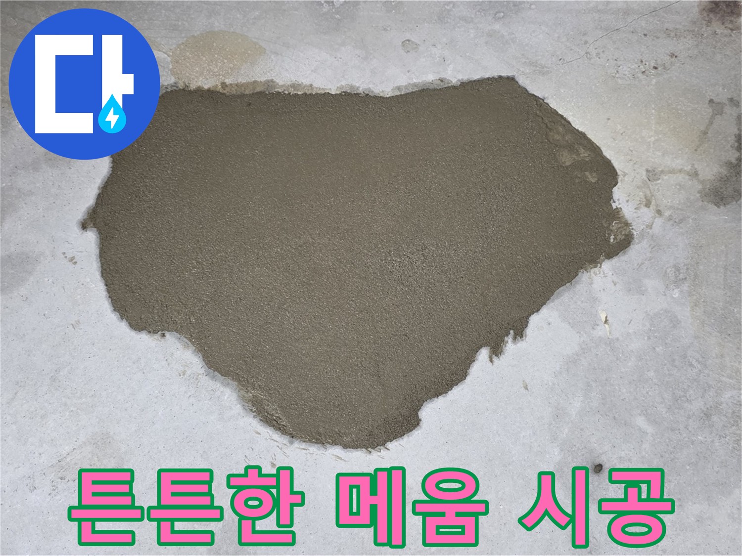 성북구 길음동 누수 보수 - 튼튼하게 메움 시공으로 누수 완벽 차단