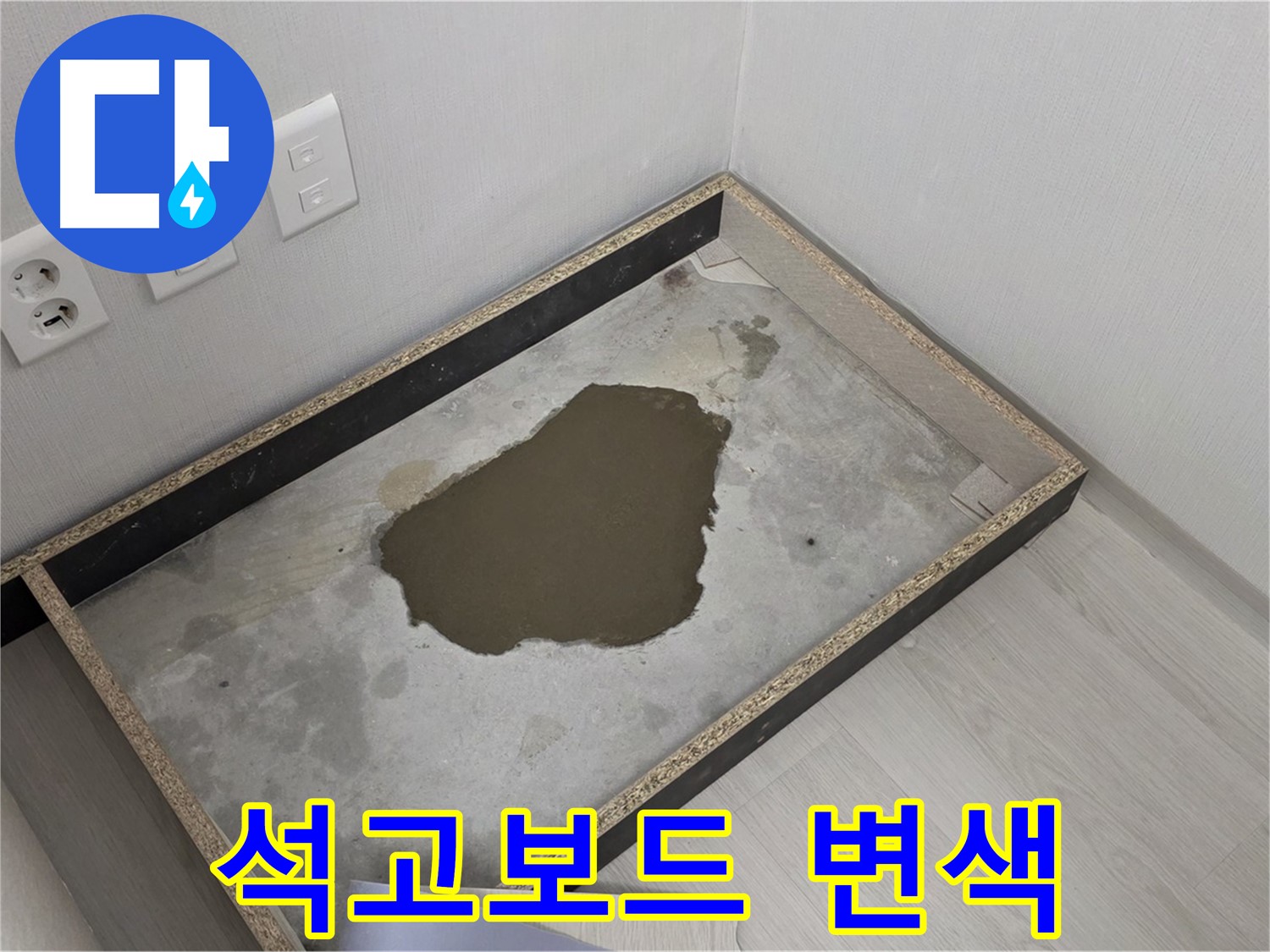 성북구 길음동 누수 - 석고보드 변색 진행 - 누수 범위 측정 및 복구 계획 수립