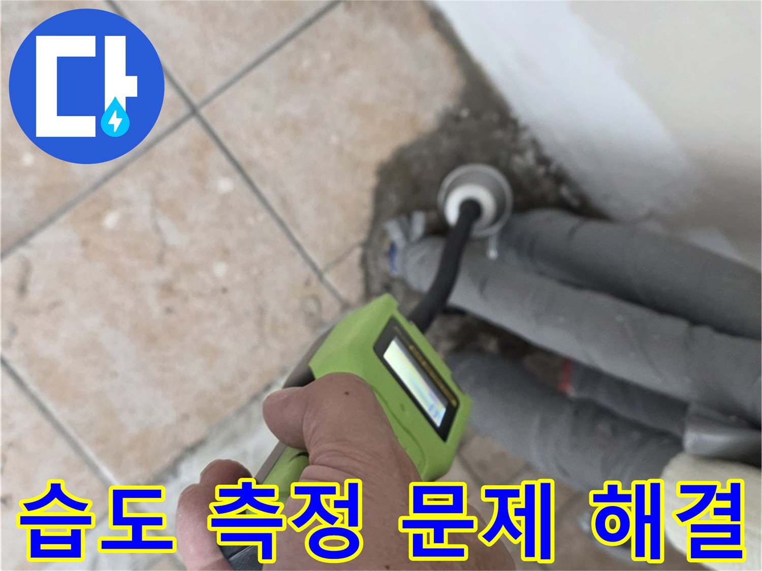 성북구 길음동 누수 - 습도 측정으로 배관 누수 문제 속 시원하게 해결 완료