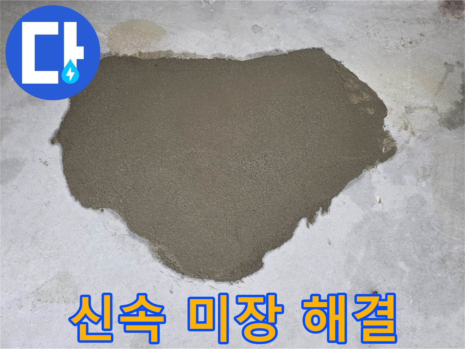 성북구 길음동 누수 - 신속하고 정확한 몰탈 미장으로 누수 해결