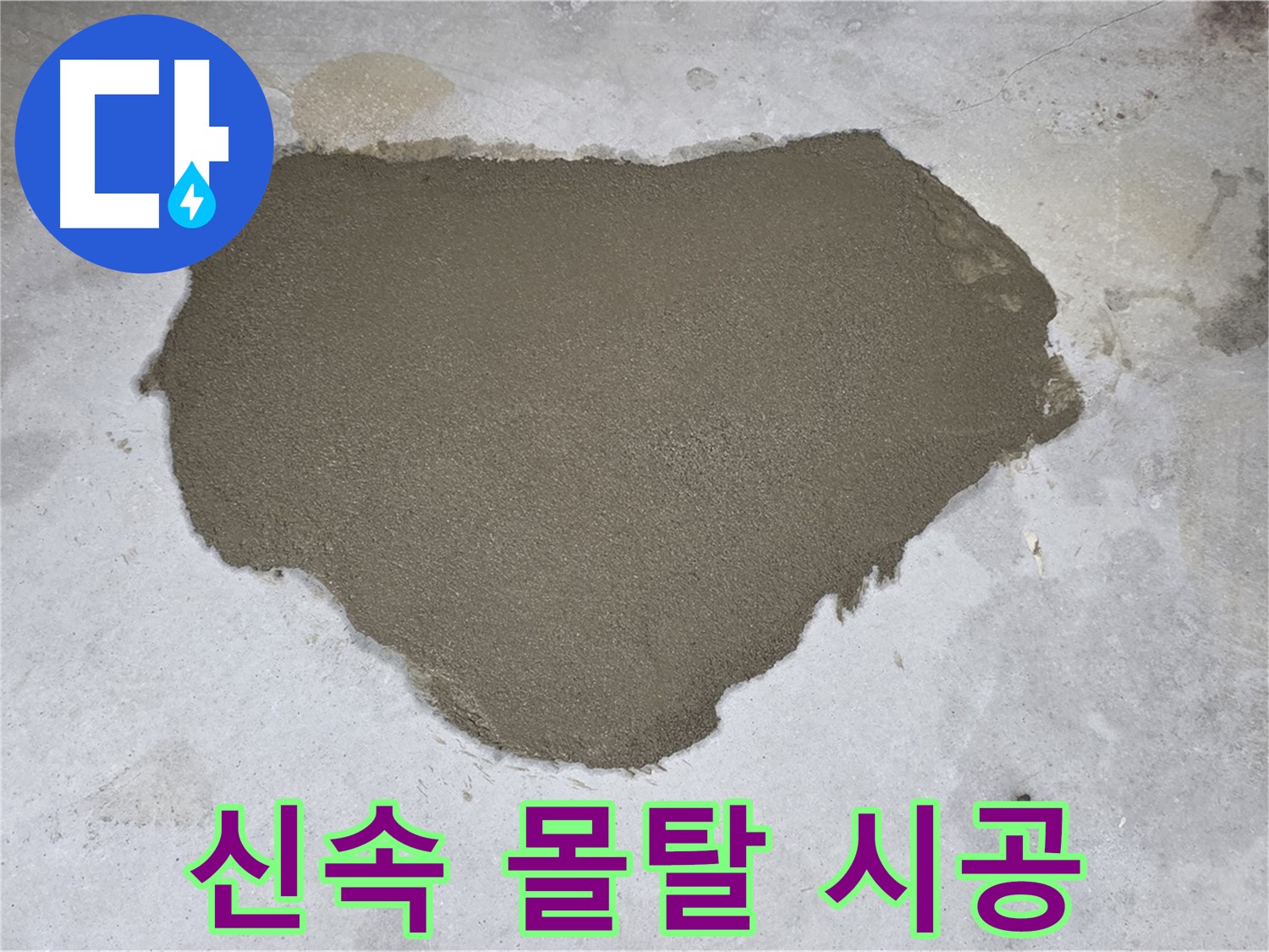 성북구 길음동 누수 - 신속하고 정확한 몰탈 방수 시공
