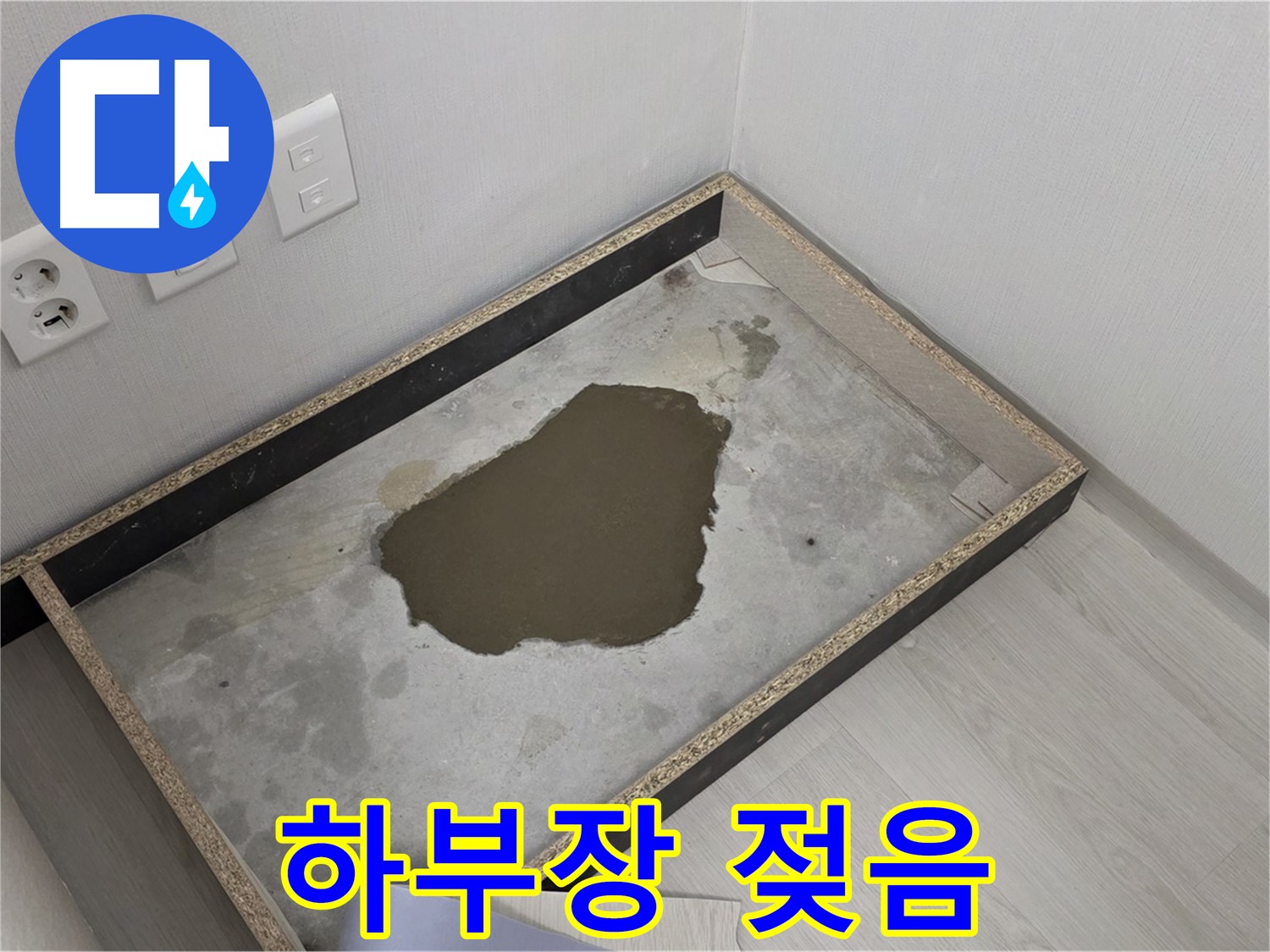 성북구 길음동 누수 - 싱크대 하부장 젖은 상태 심각 - 누수 완전 해결 위해 최선 다할 것 약속