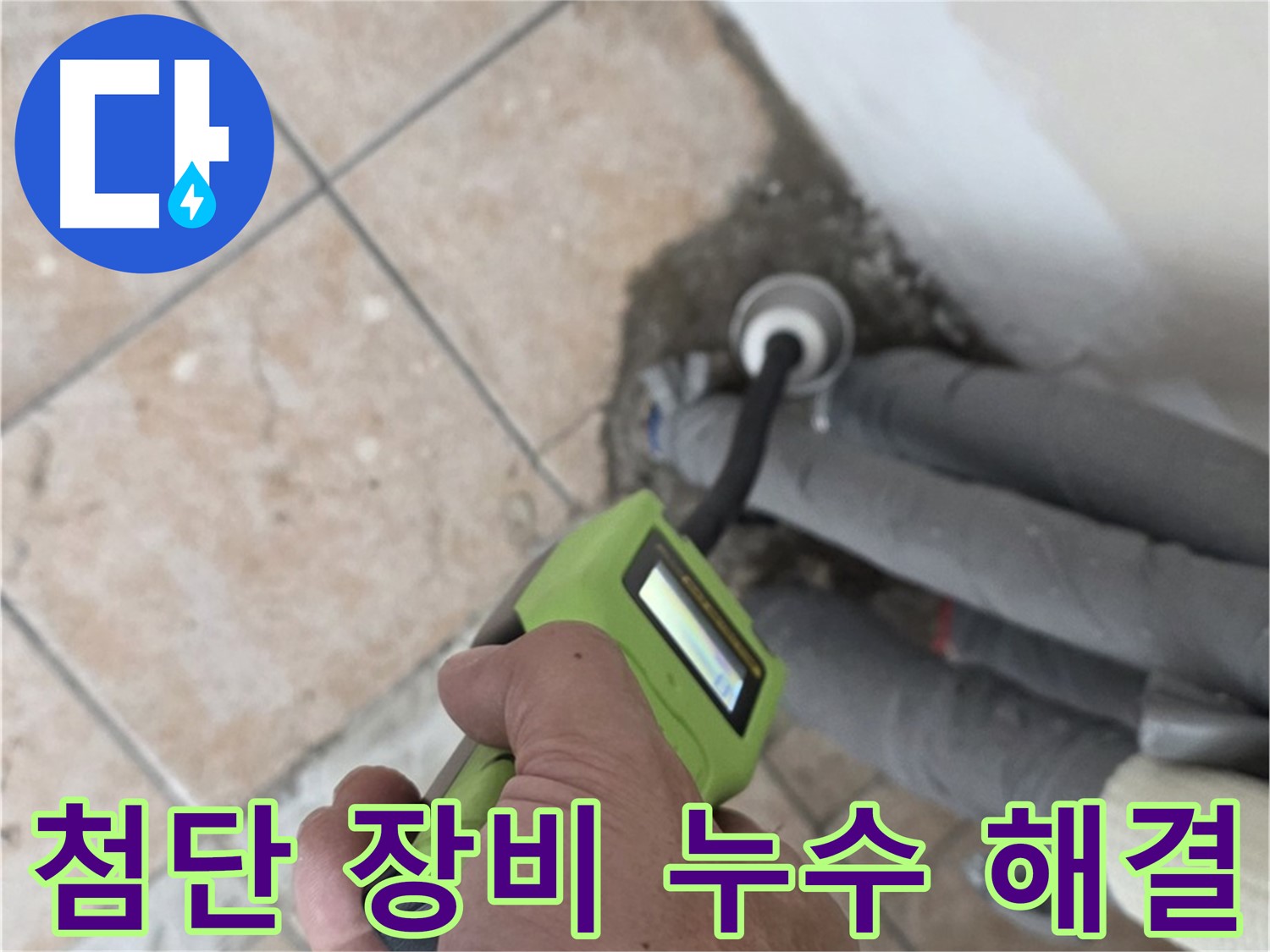 성북구 길음동 누수 - 첨단 습도 측정 장비로 누수 해결