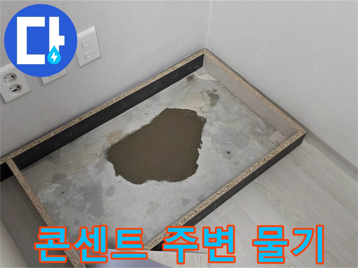 성북구 길음동 누수 - 콘센트 주변 물기, 누수 초기 증상 의심