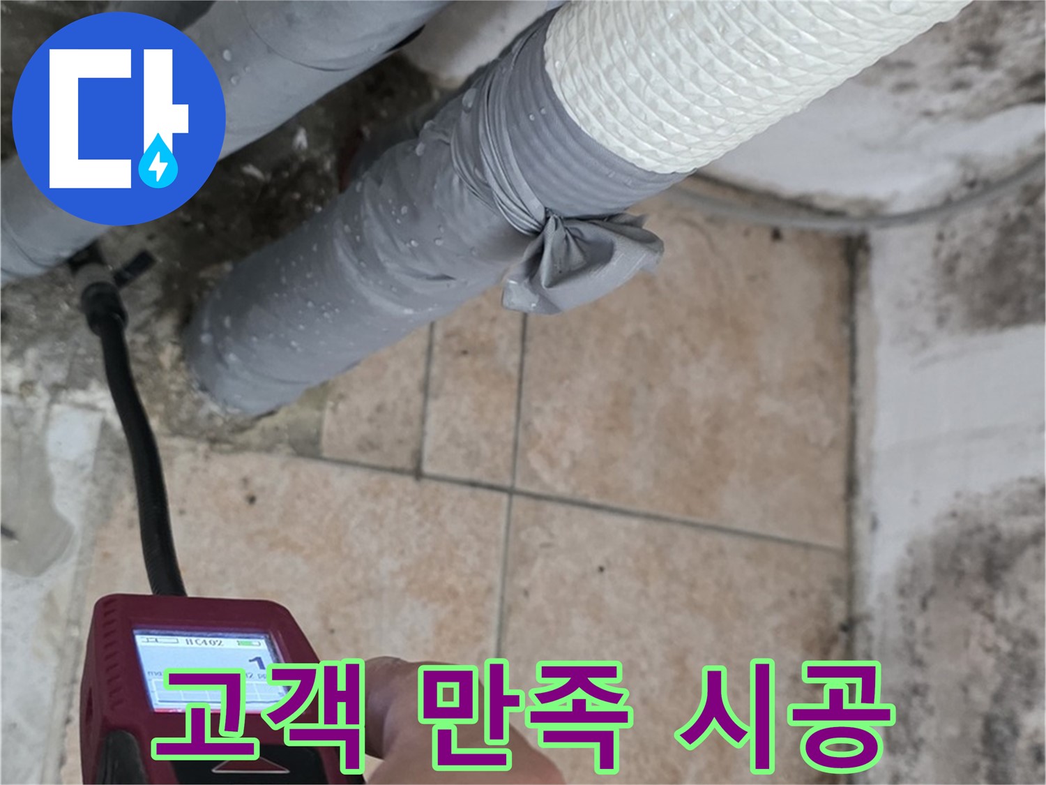 성북구 길음동 누수 현장에서 고객 만족 200%를 위해 책임 시공을 약속드립니다 - 최고의 기술력으로 보답하겠습니다.