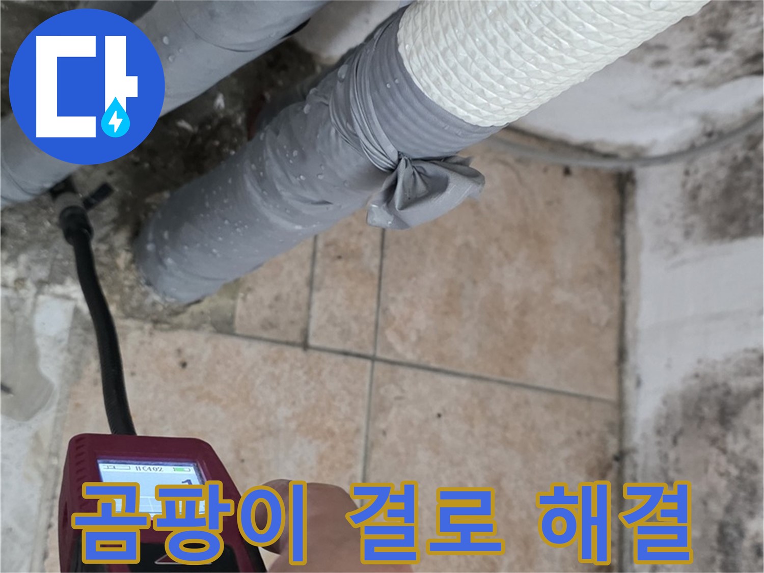 성북구 길음동 누수 현장에서 곰팡이와 결로 문제를 함께 해결합니다 - 쾌적한 공간을 되찾아 드립니다.
