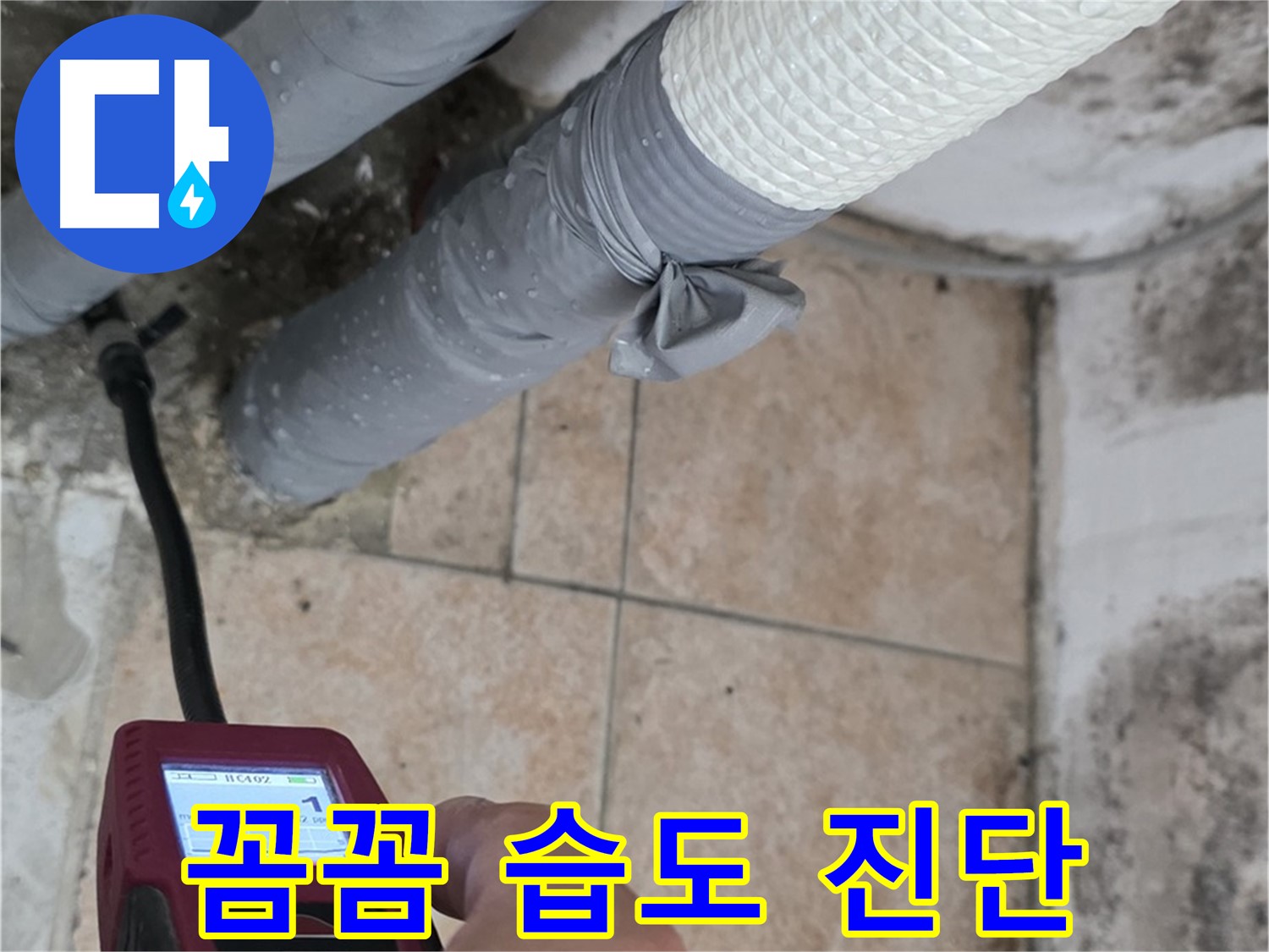 성북구 길음동 누수 현장에서 꼼꼼한 습도 측정으로 누수를 완벽하게 진단합니다 - 정확한 진단이 완벽한 해결의 시작!