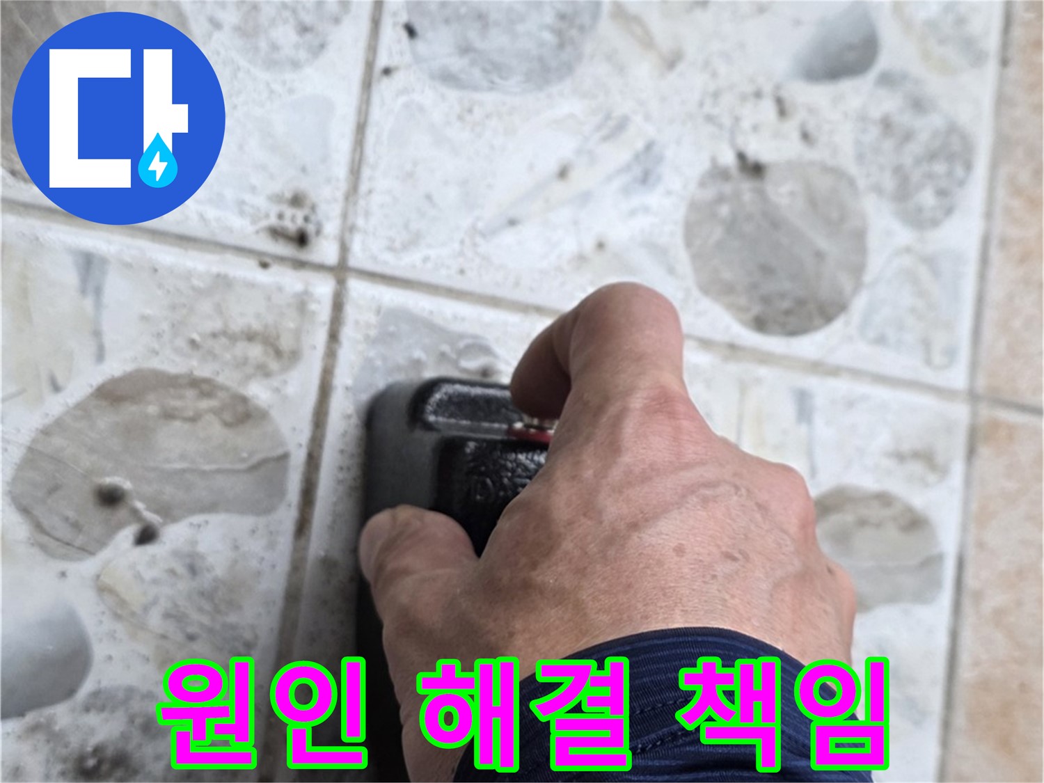 성북구 길음동 누수 현장에서 누수 원인부터 해결까지 책임지는 누수 전문가의 모습 - 고객님의 만족을 최우선으로 생각합니다.