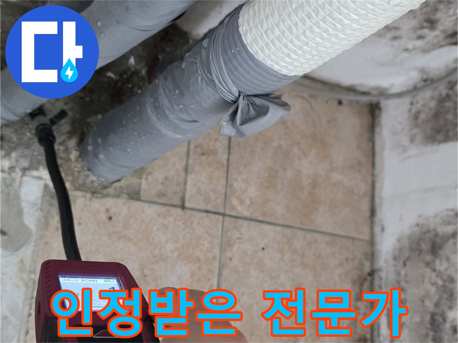 성북구 길음동 누수 현장에서 숭인로 주민들이 인정한 누수 해결 전문가가 누수 문제를 해결합니다 - 믿고 맡겨주세요.