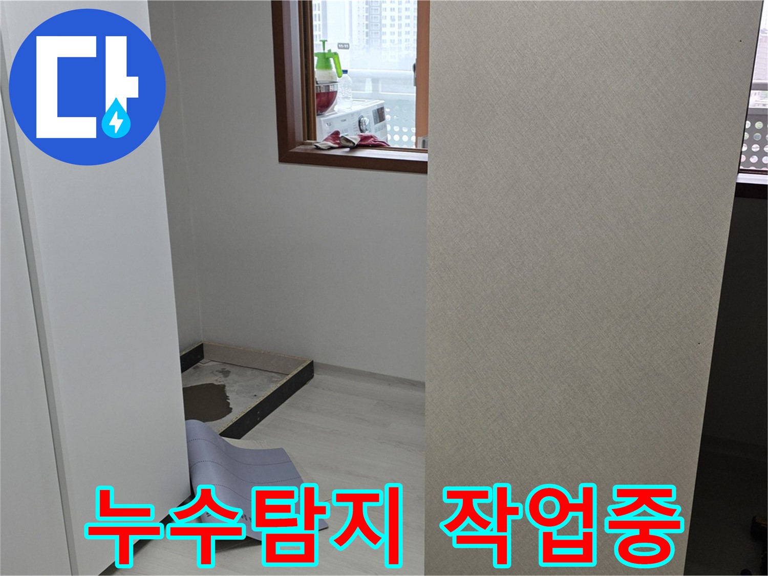 성북구 길음동 누수탐지 - 첨단 장비를 사용하여 누수 지점을 정확하게 찾아내는 모습