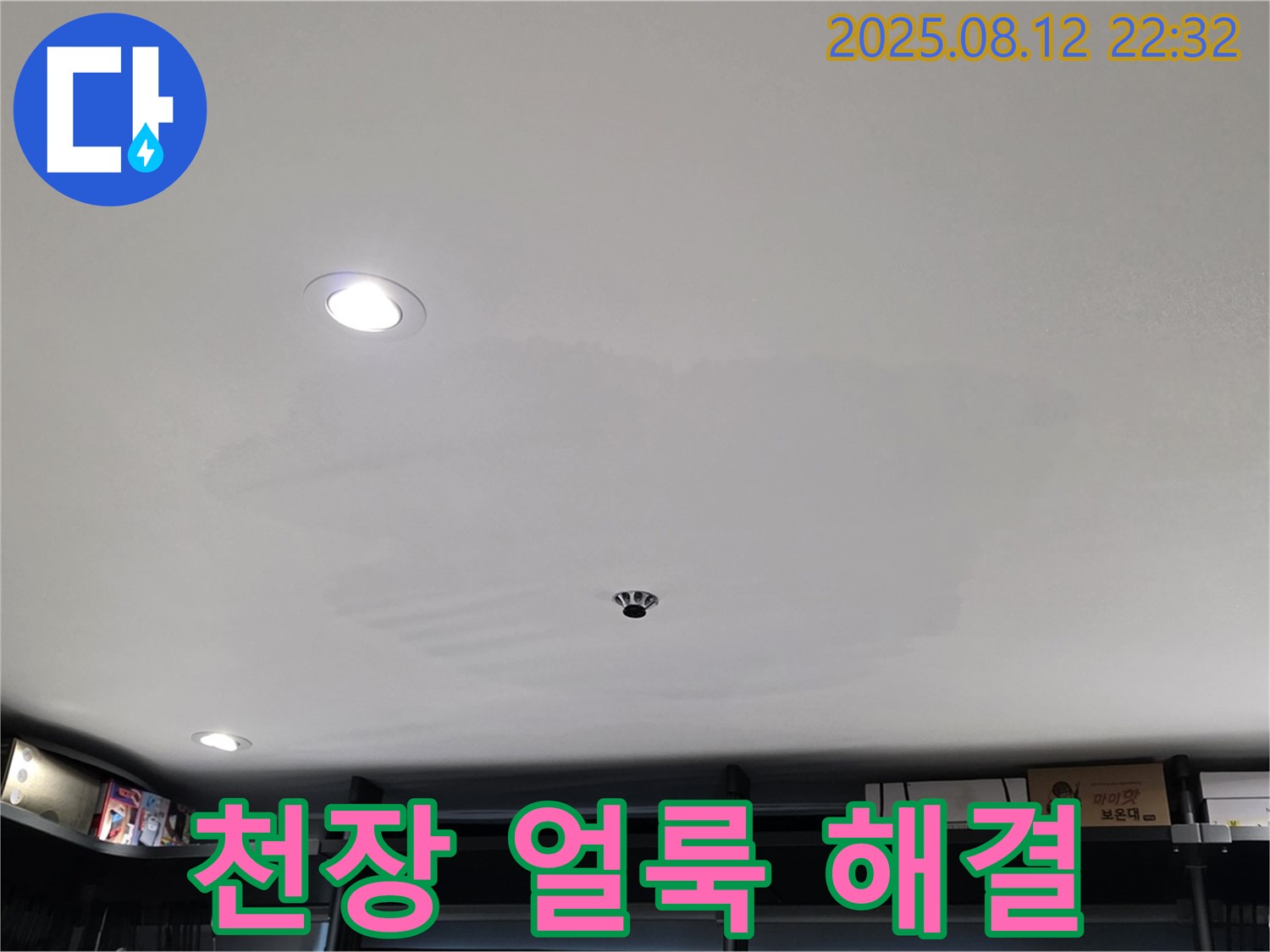성북구 길음동 상가 천장 얼룩 긴급 해결 - 누수 문제 신속하게 해결