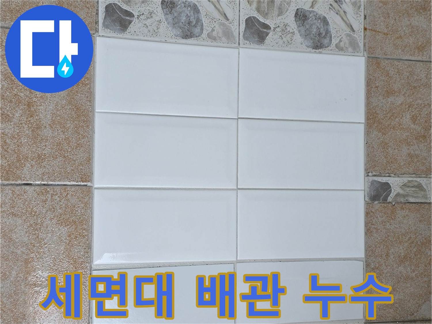 성북구 길음동 세면대 배관 누수 - 부품 교체 및 실리콘 마감