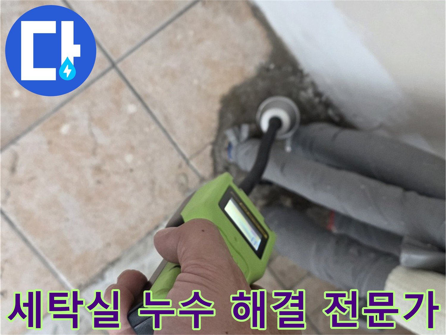 성북구 길음동 세탁실 누수 해결 - 정밀 탐지 장비 사용 및 꼼꼼한 시공으로 재발 방지