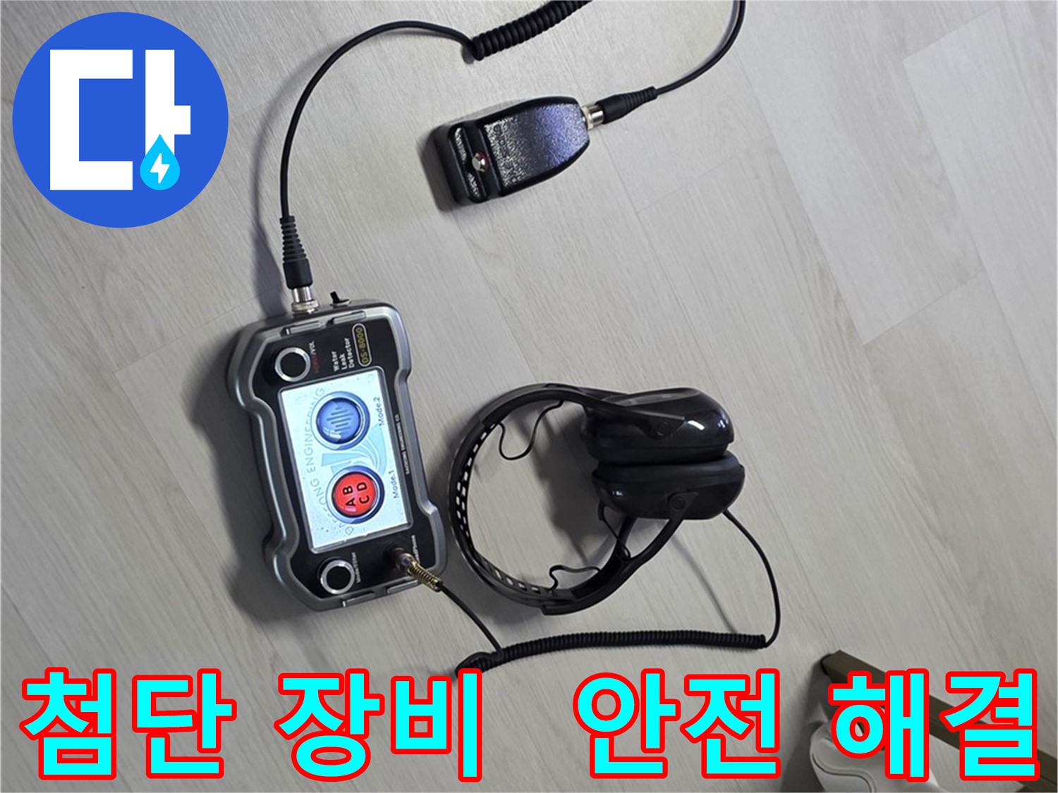 성북구 길음동 숭인1동 누수탐지 - 첨단 장비를 이용한 안전하고 확실한 누수 해결 과정 - 안전을 최우선으로 생각합니다.