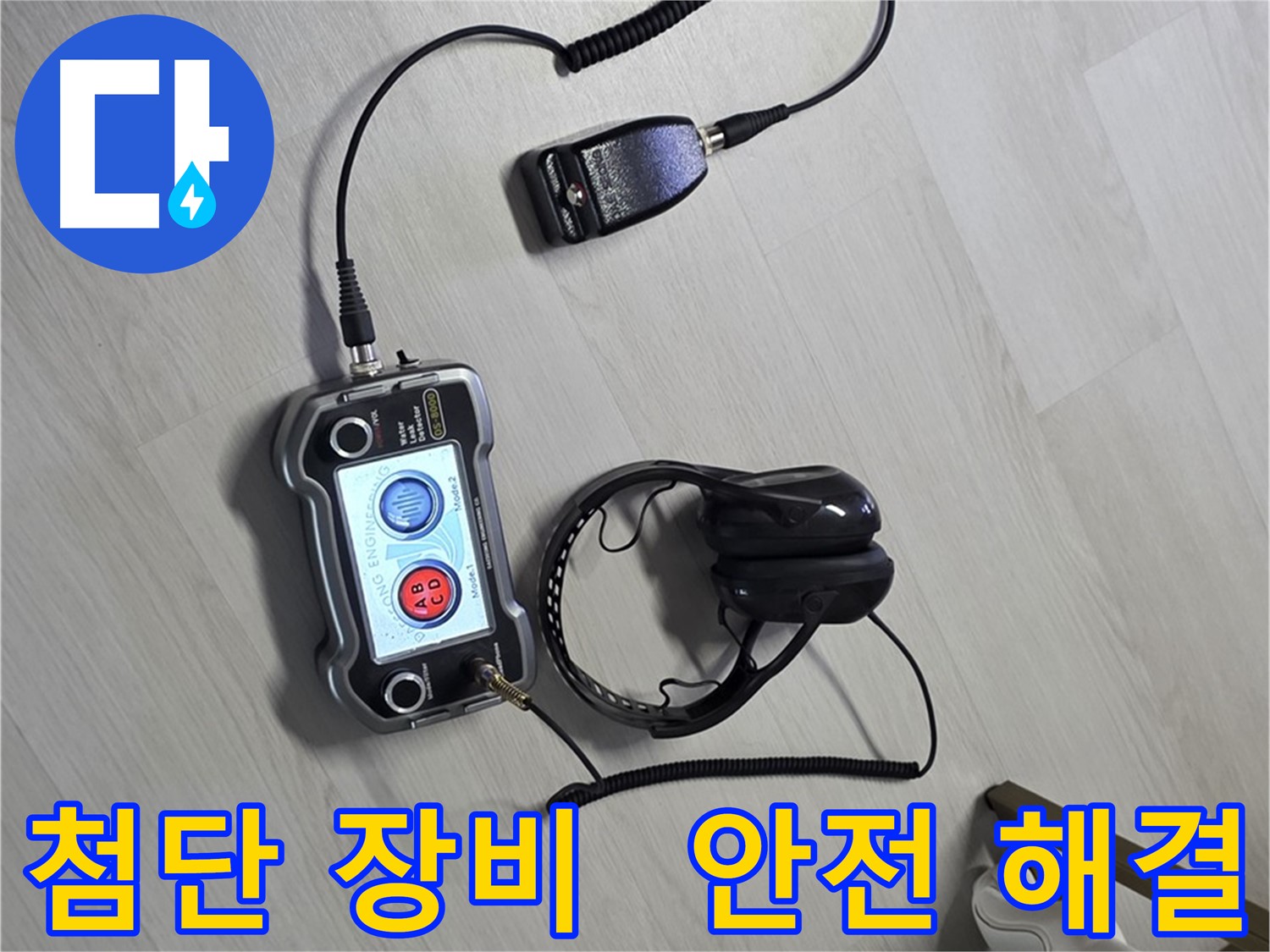 성북구 길음동 숭인2동 누수탐지 - 첨단 장비를 이용한 안전하고 완벽한 누수 해결 과정 - 안전을 최우선으로 생각합니다.