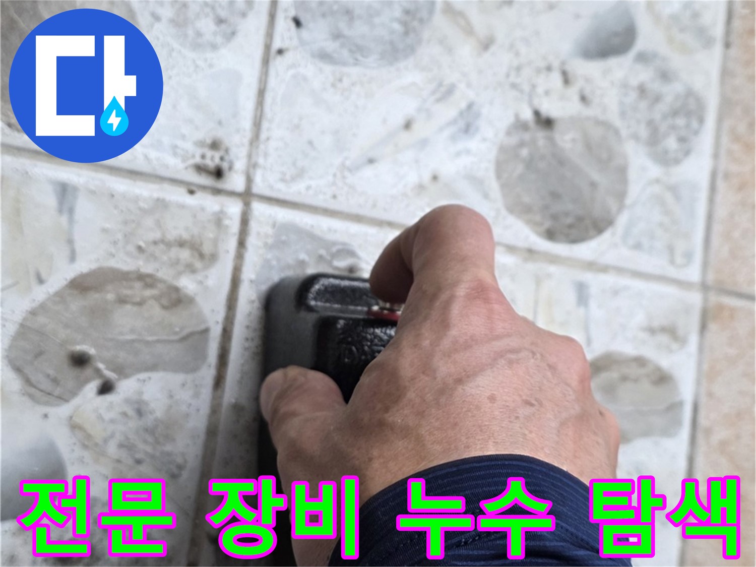 성북구 길음동 숭인로 106동에서 전문 장비를 사용하여 누수를 탐색하는 모습 - 확실한 누수 해결을 약속드립니다.