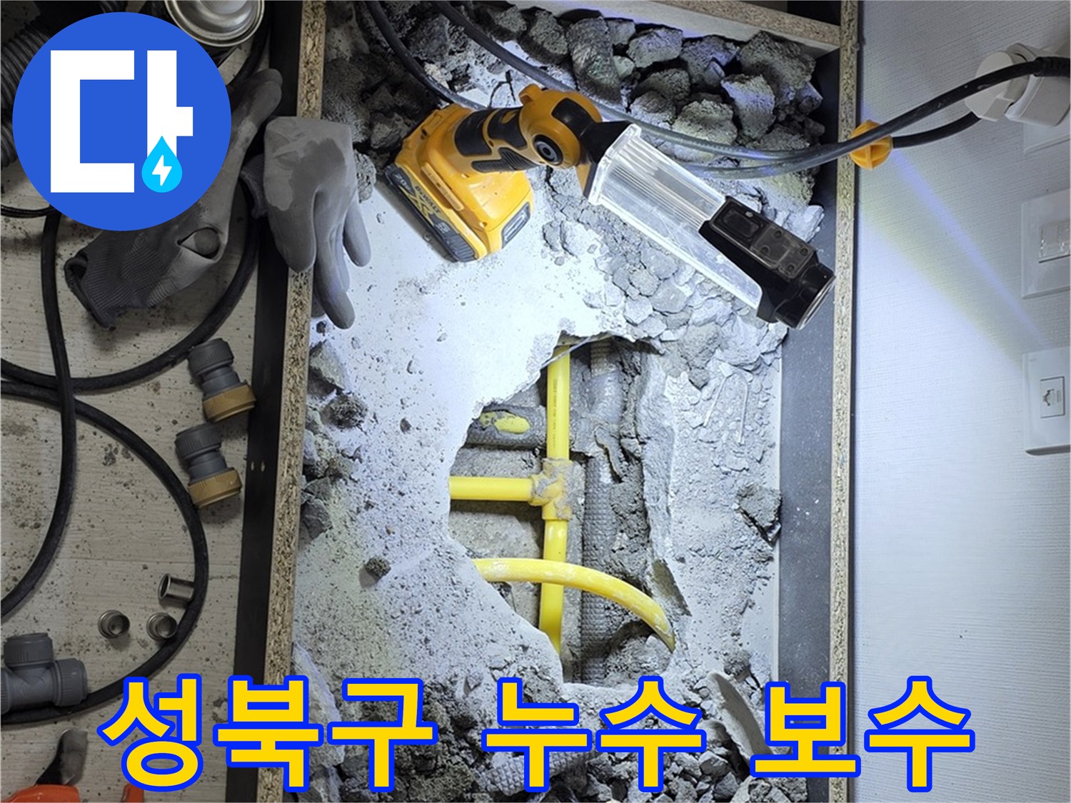 성북구 길음동 숭인로 16번지 누수 보수 작업 - 꼼꼼한 누수 탐지와 확실한 보수로 고객님의 걱정을 덜어드립니다.