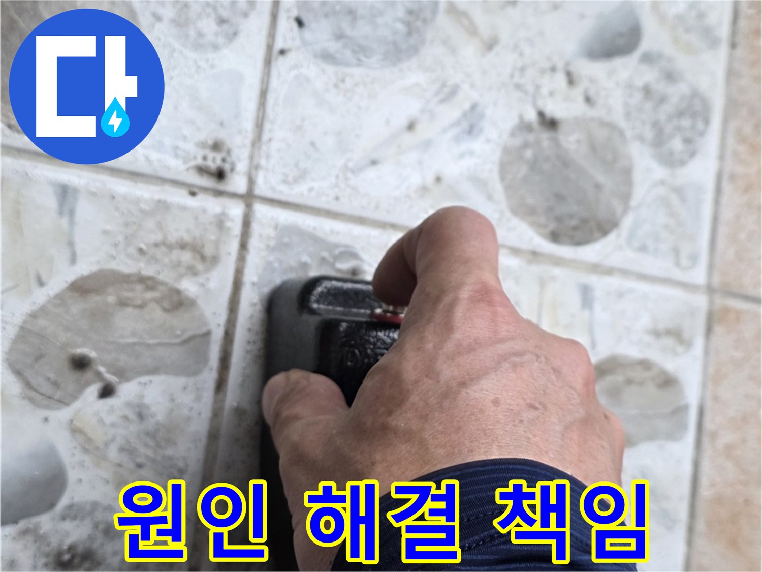 성북구 길음동 숭인로 16번지에서 누수 원인부터 해결까지 책임지는 누수 전문가의 모습 - 고객님의 만족을 최우선으로 생각합니다.