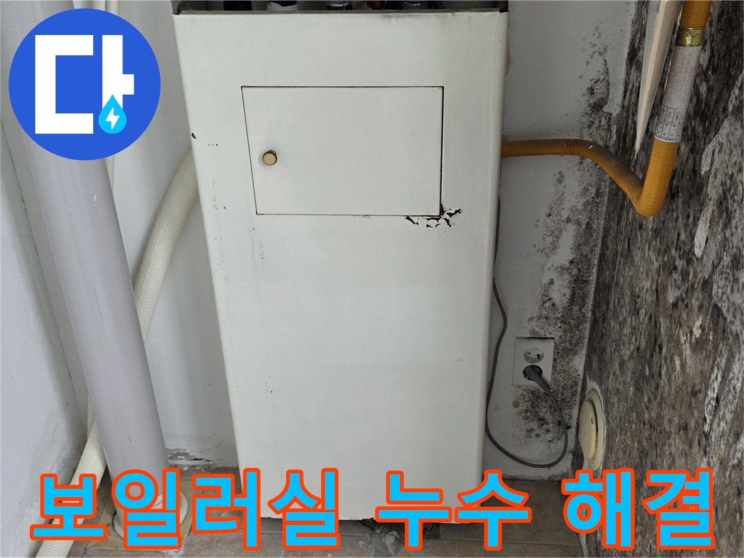 성북구 길음동 숭인로 - 곰팡이 핀 보일러실 누수 문제 완벽 해결