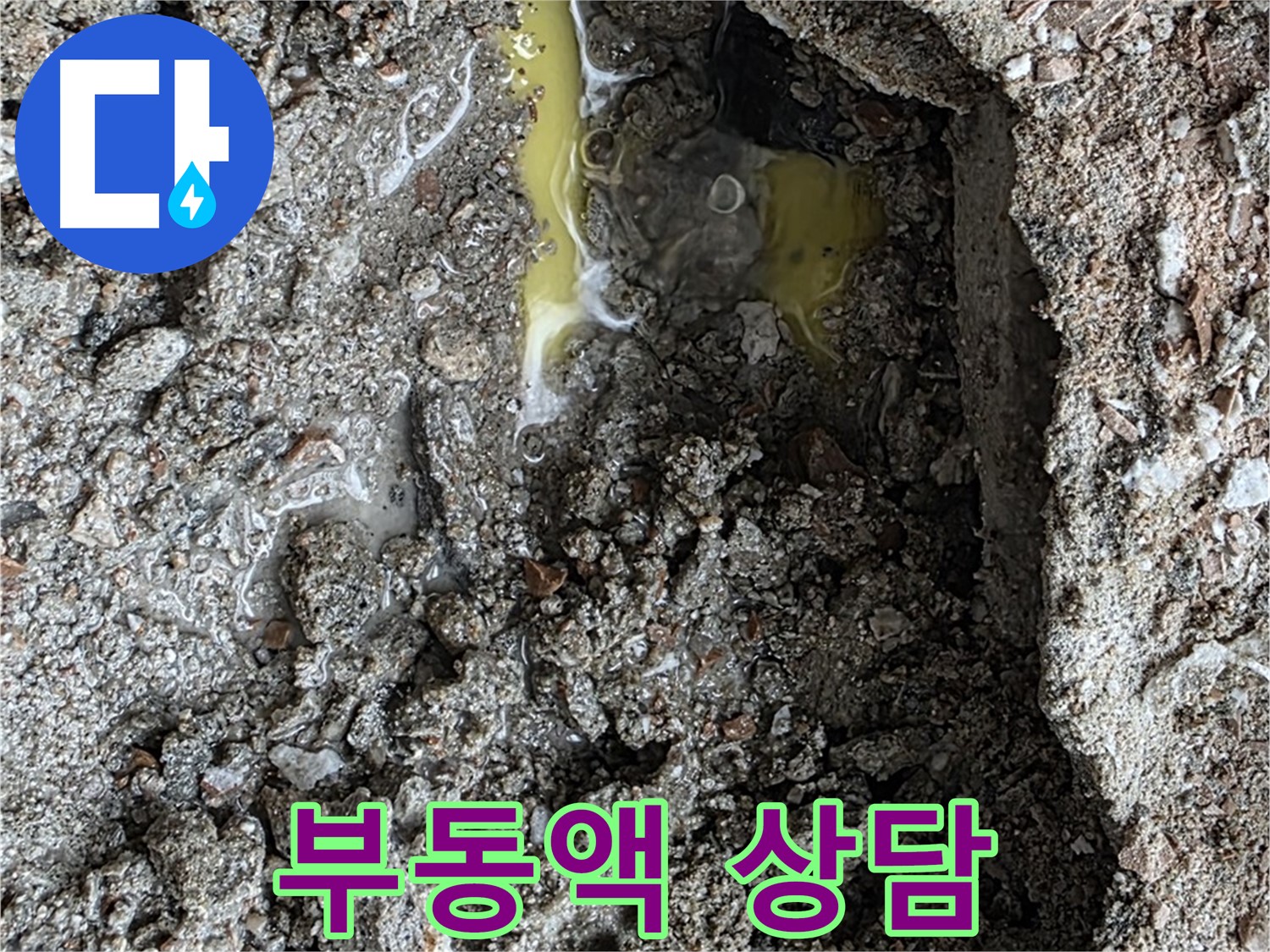 성북구 길음동 숭인로 누수 - 노란 액체, 부동액 누수 가능성이 있다면 전문가와 상담하세요!