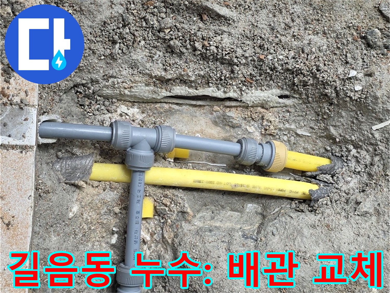 성북구 길음동 숭인로 누수 - 노후 배관 대신 새로운 배관으로 교체 준비 완료