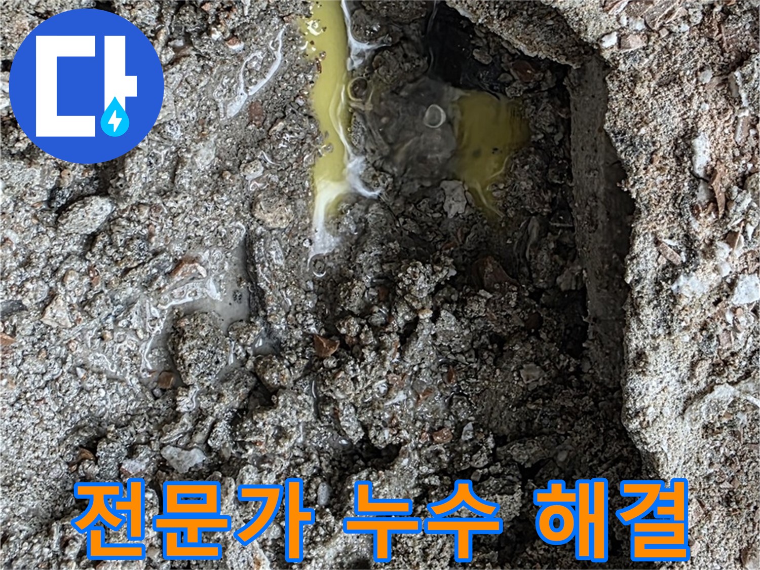 성북구 길음동 숭인로 누수 - 누수 고민, 이제 전문가에게 맡기시고 편안하게 해결하세요.