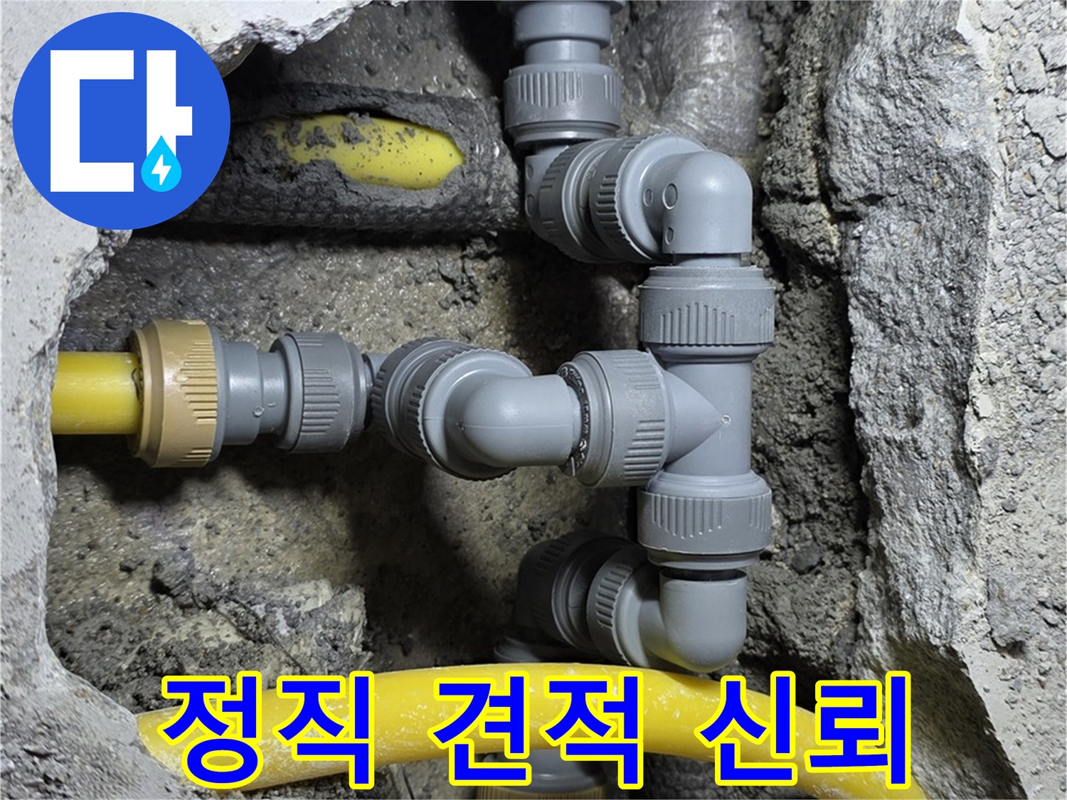 성북구 길음동 숭인로16가길 누수 - 정직한 견적으로 고객님과의 신뢰를 쌓아갑니다