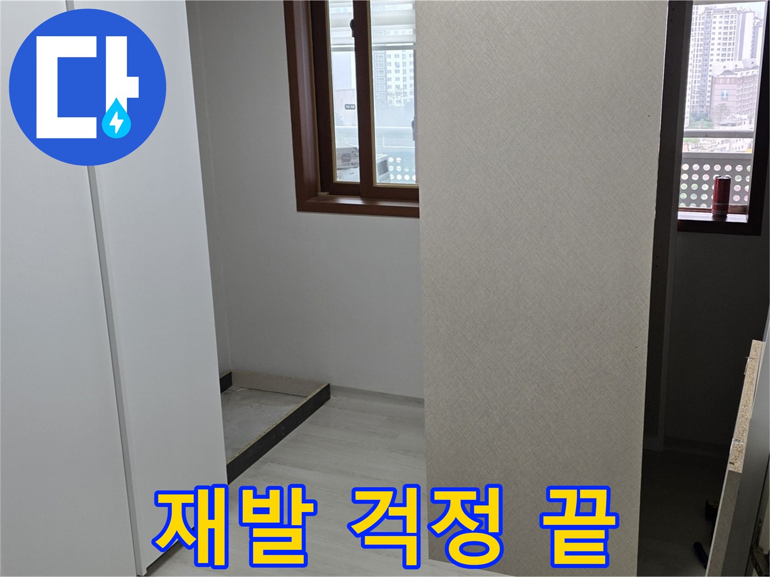 성북구 길음동 아파트 - 누수 원인 완벽 진단 - 재발 걱정 이제 그만