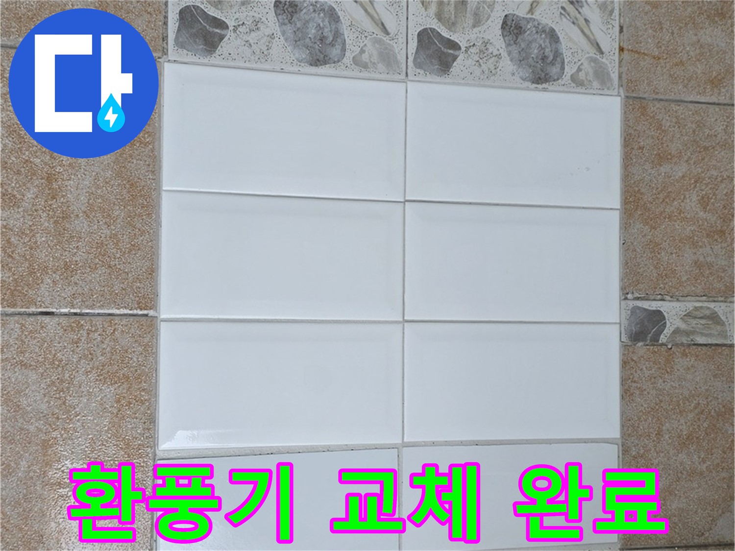성북구 길음동 화장실 환풍기 고장 - 새 제품으로 교체 완료