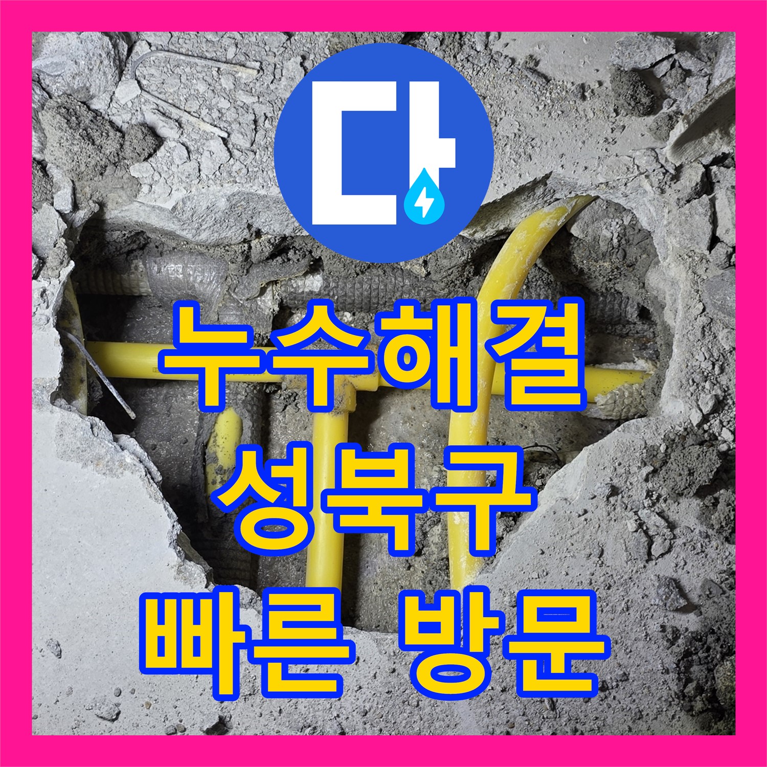 성북구 누수, 아랫집 천장 누수 해결: 신속한 방문과 꼼꼼한 누수설비